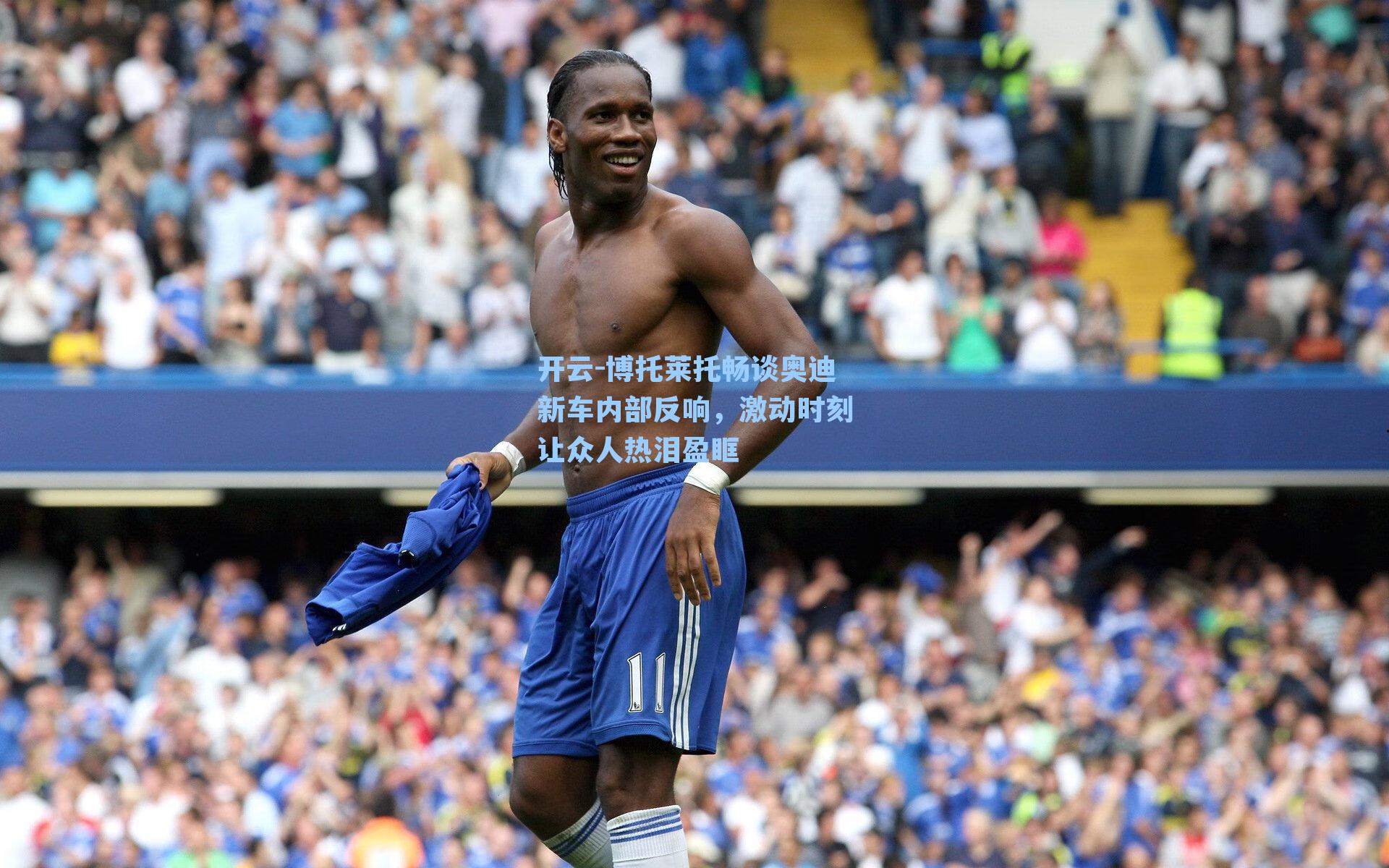 博托莱托畅谈奥迪新车内部反响，激动时刻让众人热泪盈眶