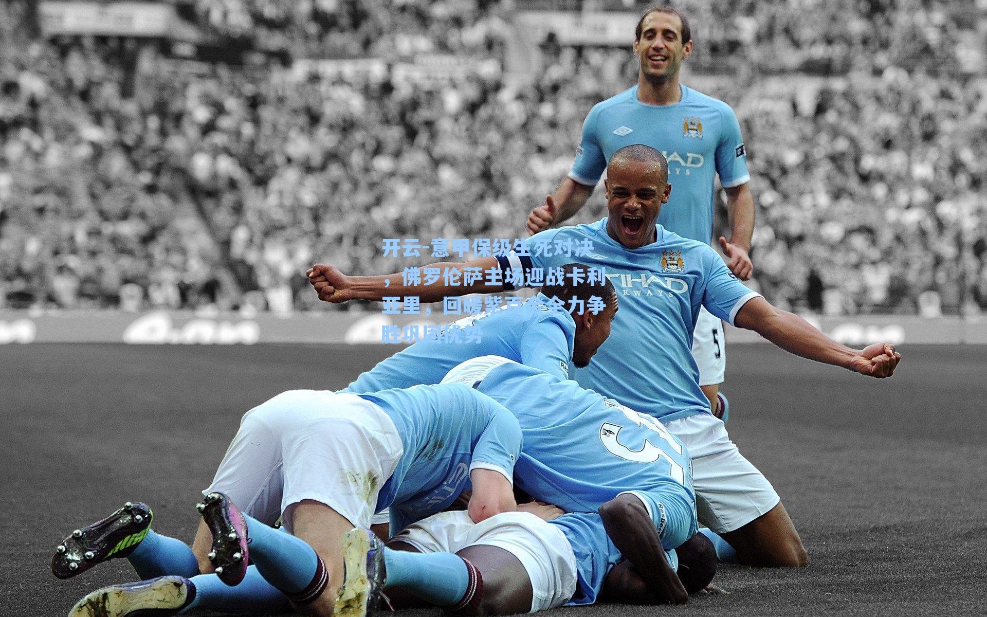 开云-意甲保级生死对决,佛罗伦萨主场迎战卡利亚里,回暖紫百合全力争胜巩固优势