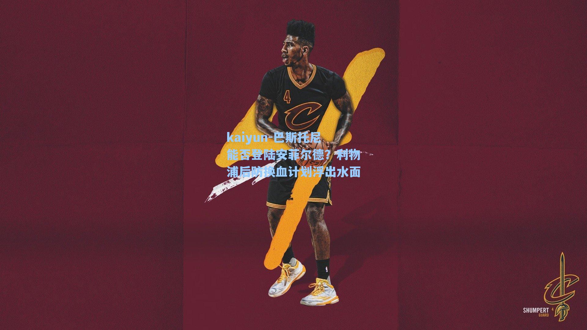 kaiyun-巴斯托尼能否登陆安菲尔德？利物浦后防换血计划浮出水面