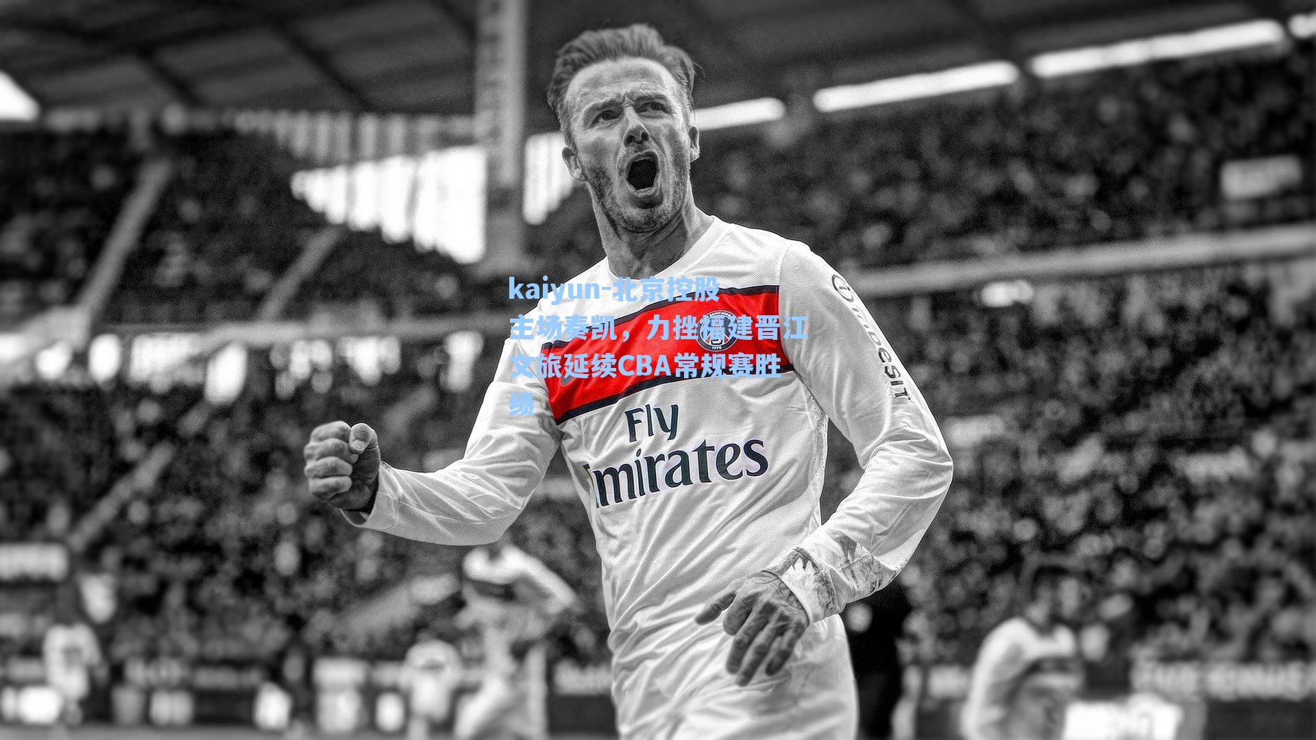 kaiyun-北京控股主场奏凯，力挫福建晋江文旅延续CBA常规赛胜绩