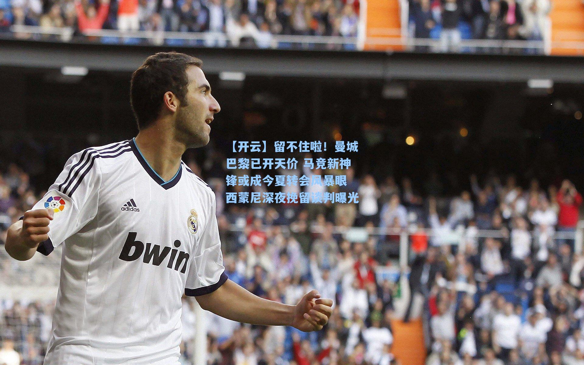 留不住啦！曼城巴黎已开天价 马竞新神锋或成今夏转会风暴眼 西蒙尼深夜挽留谈判曝光