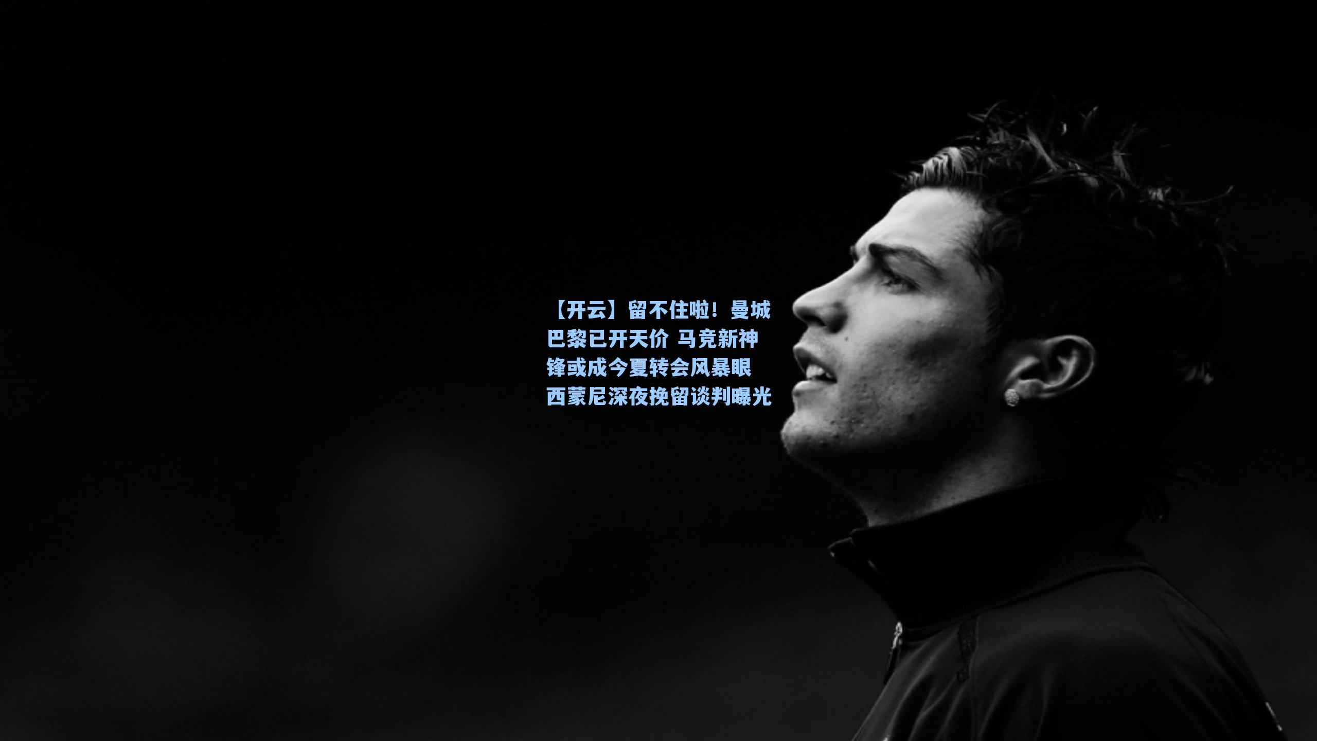 留不住啦！曼城巴黎已开天价 马竞新神锋或成今夏转会风暴眼 西蒙尼深夜挽留谈判曝光