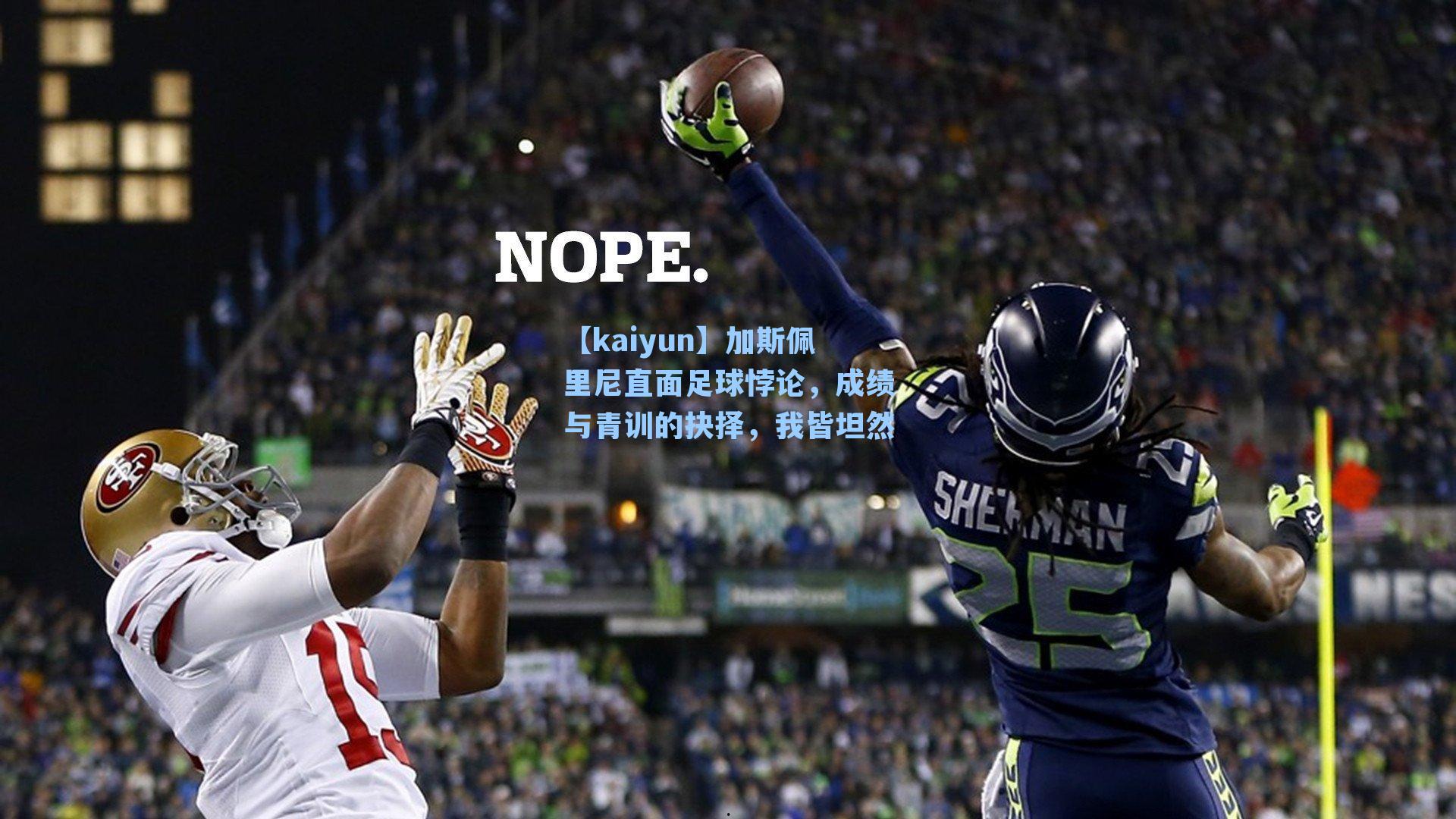 加斯佩里尼直面足球悖论,成绩与青训的抉择,我皆坦然