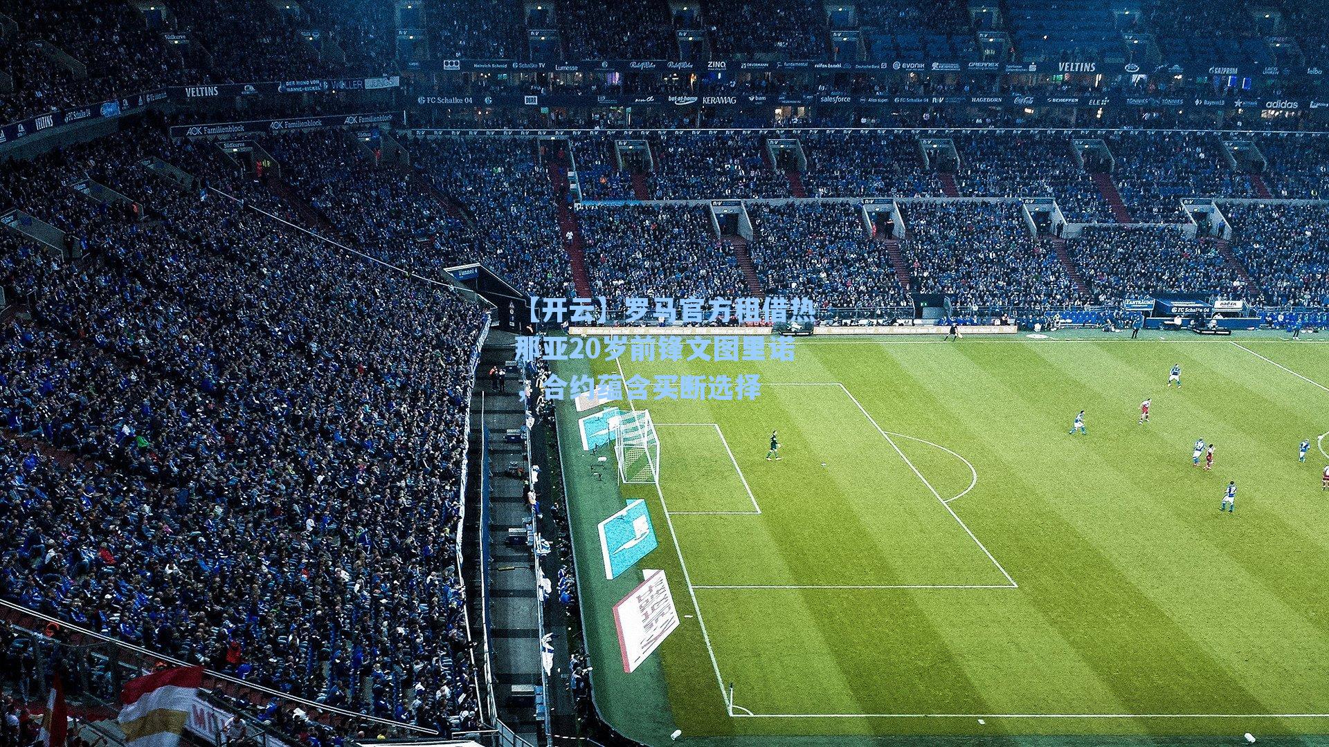 【开云】罗马官方租借热那亚20岁前锋文图里诺，合约蕴含买断选择