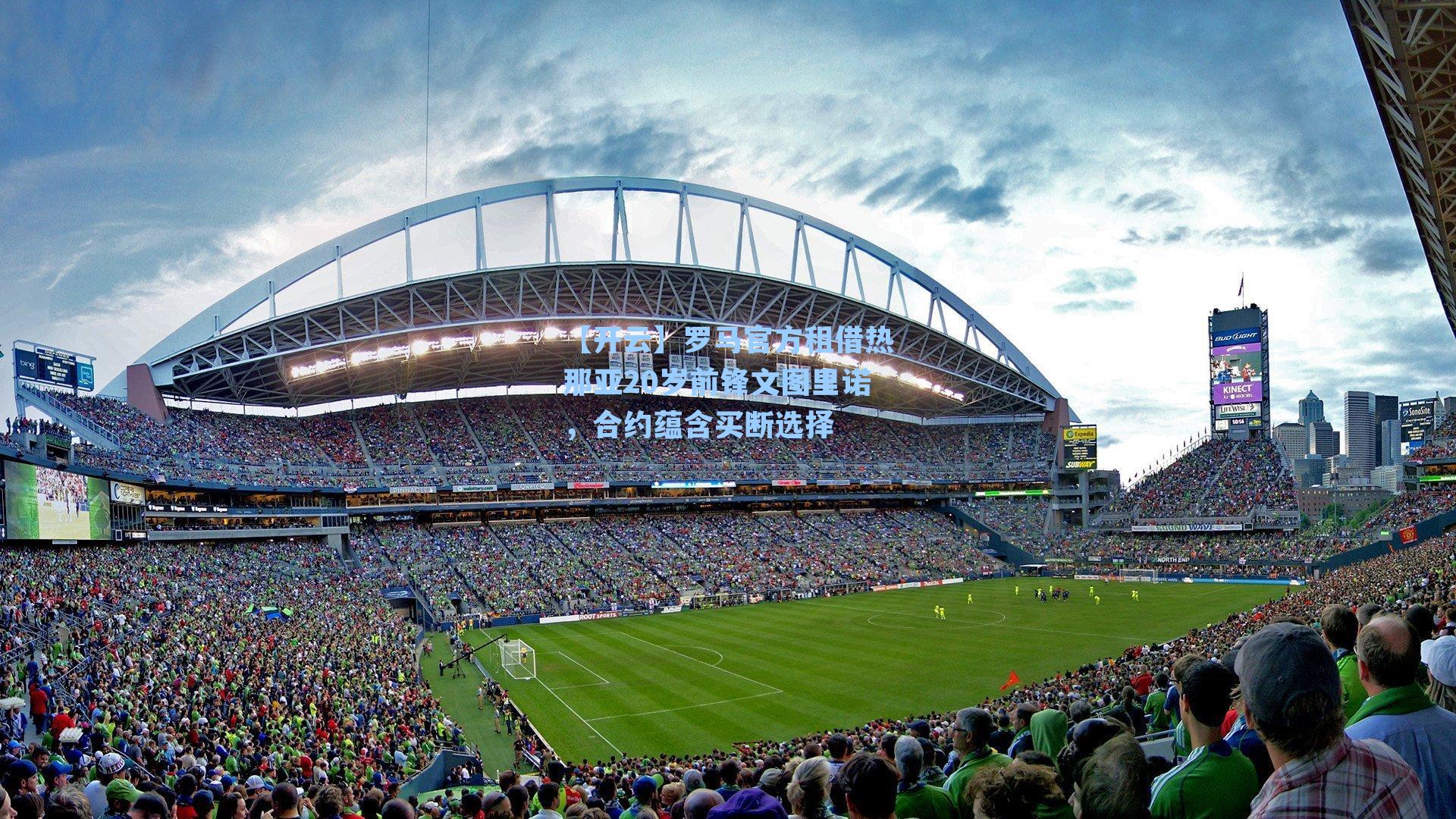 罗马官方租借热那亚20岁前锋文图里诺，合约蕴含买断选择