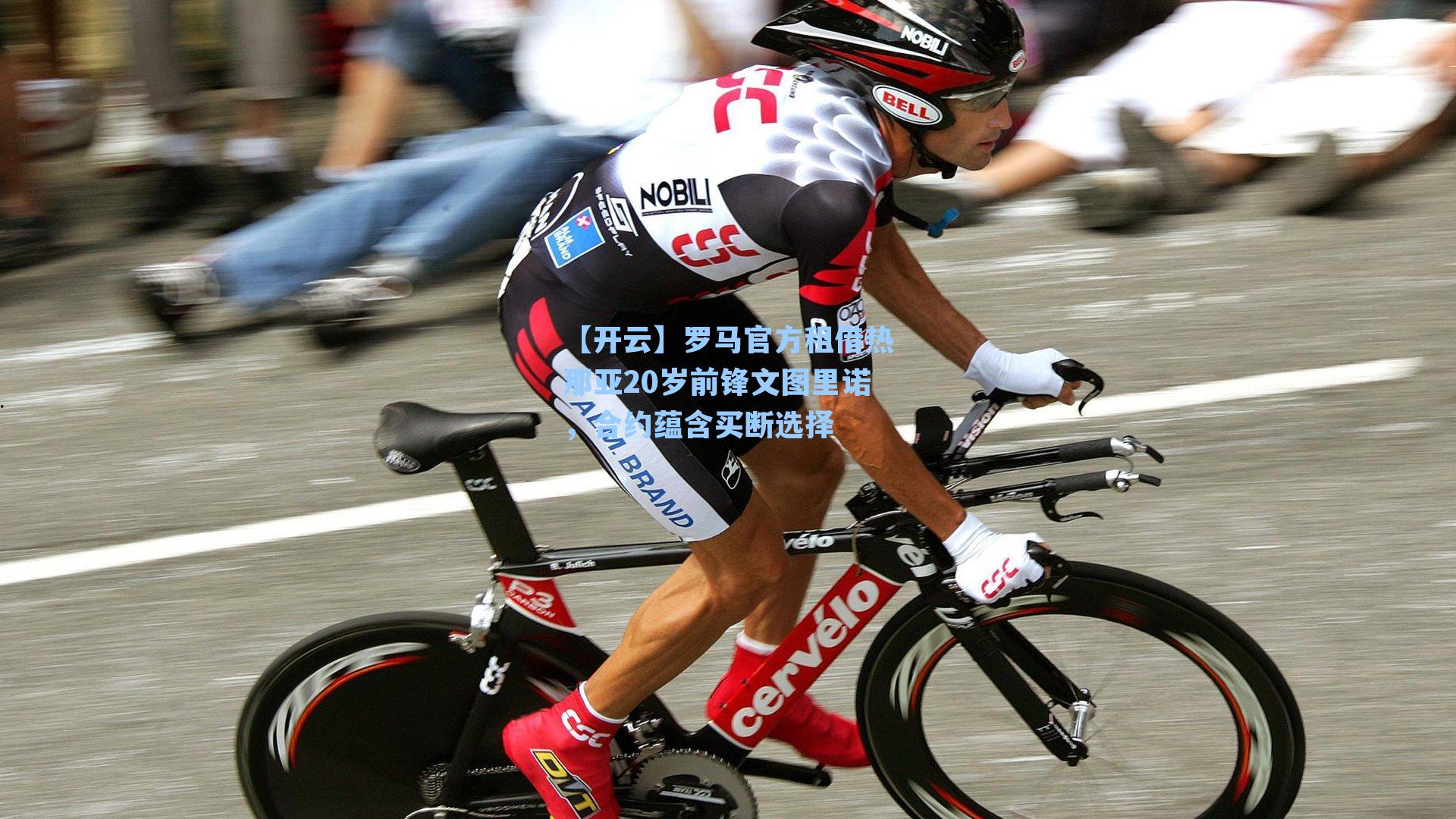 罗马官方租借热那亚20岁前锋文图里诺，合约蕴含买断选择