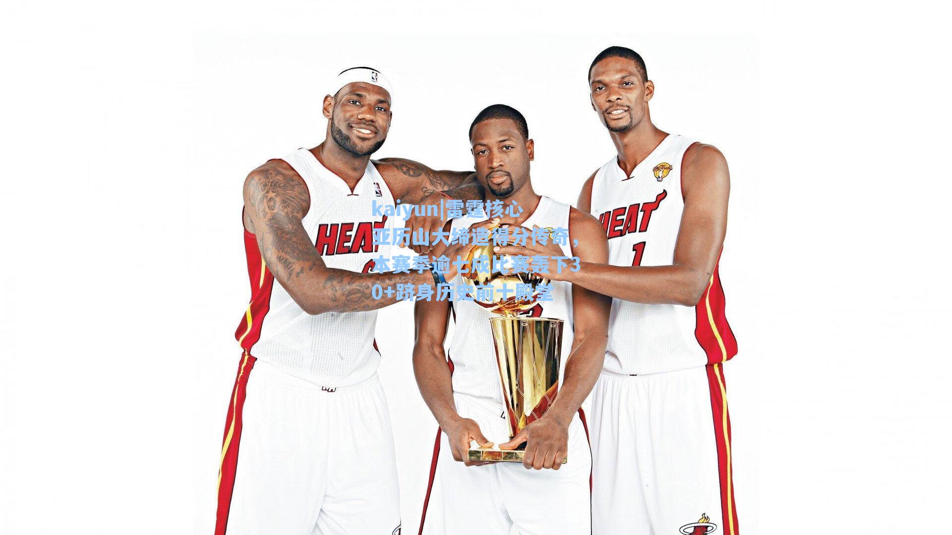 雷霆核心亚历山大缔造得分传奇，本赛季逾七成比赛轰下30+跻身历史前十殿堂