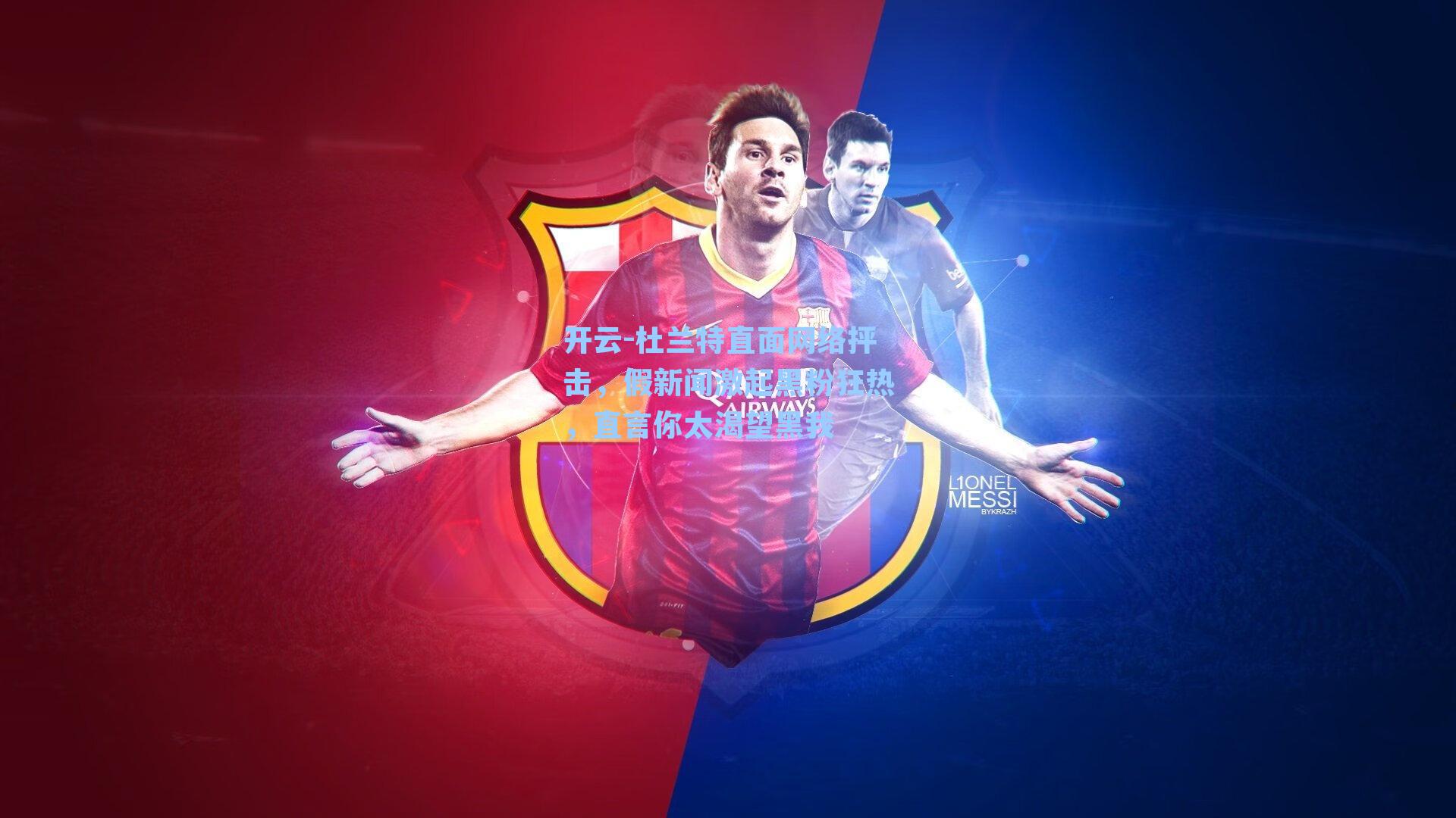 开云-杜兰特直面网络抨击，假新闻激起黑粉狂热，直言你太渴望黑我