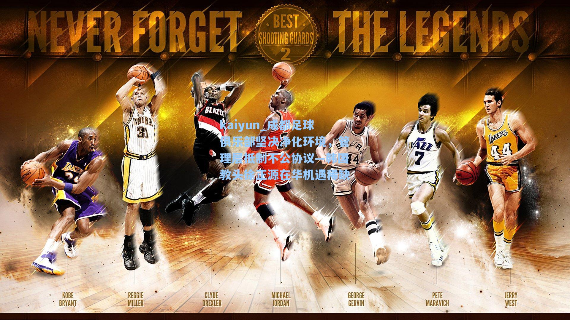 kaiyun_成都足球俱乐部坚决净化环境,管理层抵制不公协议—韩国教头徐正源在华机遇稀缺