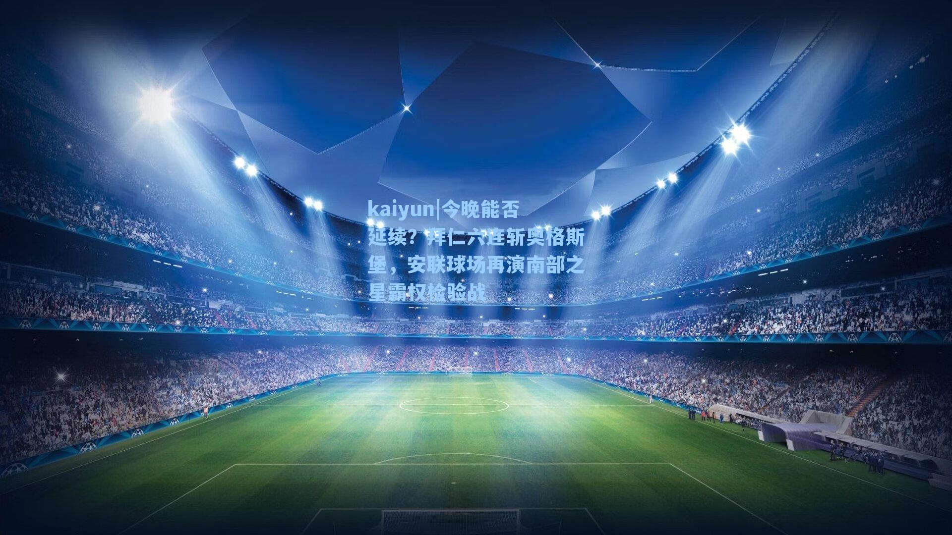 今晚能否延续？拜仁六连斩奥格斯堡，安联球场再演南部之星霸权检验战