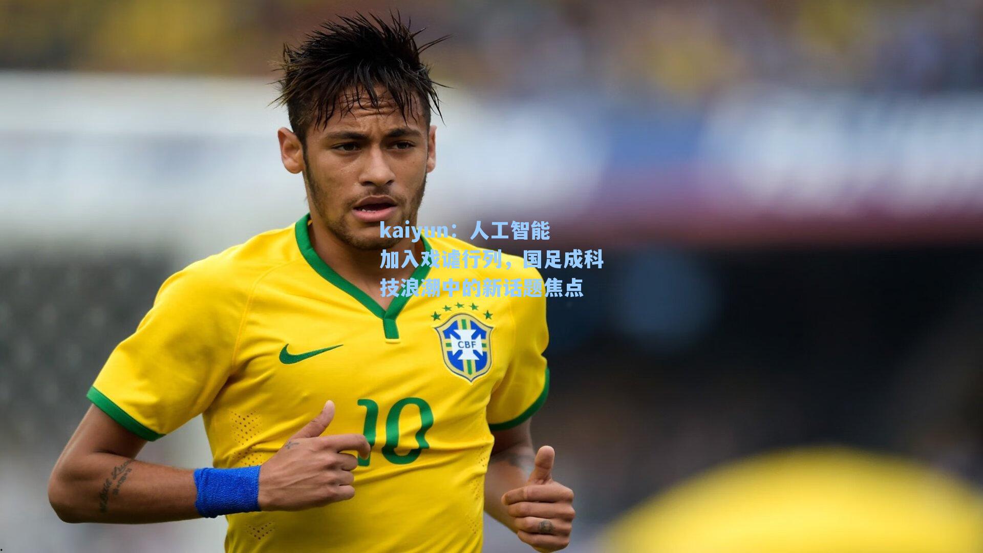 kaiyun：人工智能加入戏谑行列，国足成科技浪潮中的新话题焦点