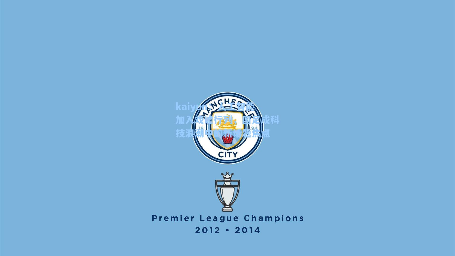 人工智能加入戏谑行列,国足成科技浪潮中的新话题焦点