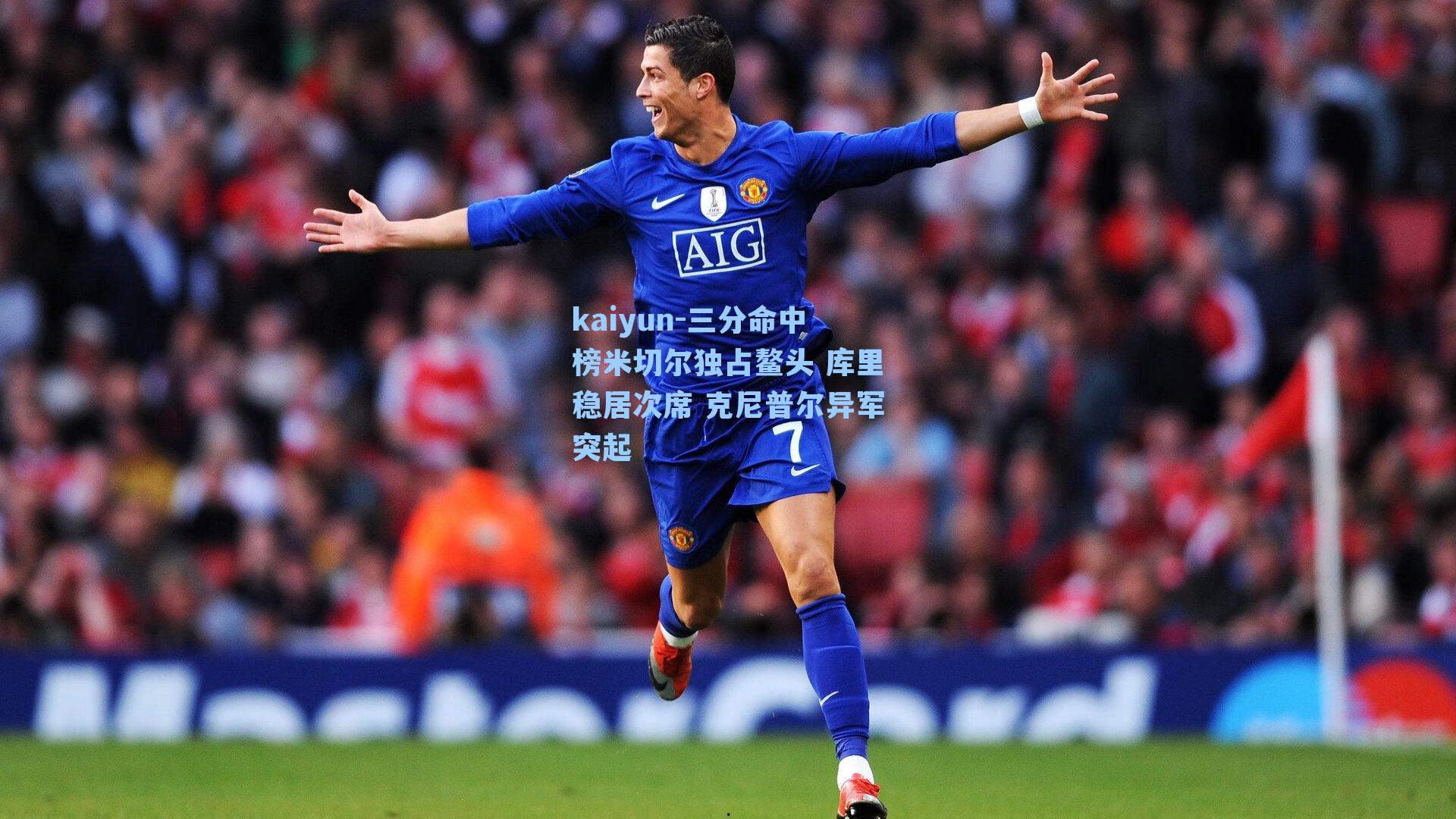 三分命中榜米切尔独占鳌头 库里稳居次席 克尼普尔异军突起