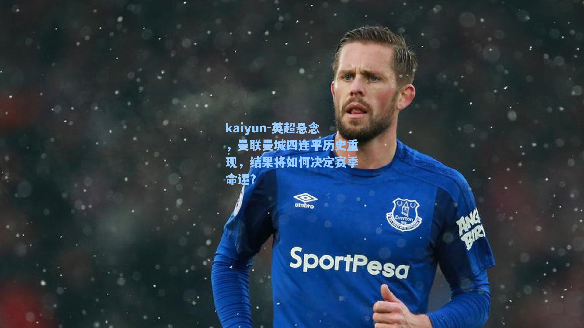 kaiyun-英超悬念，曼联曼城四连平历史重现，结果将如何决定赛季命运？