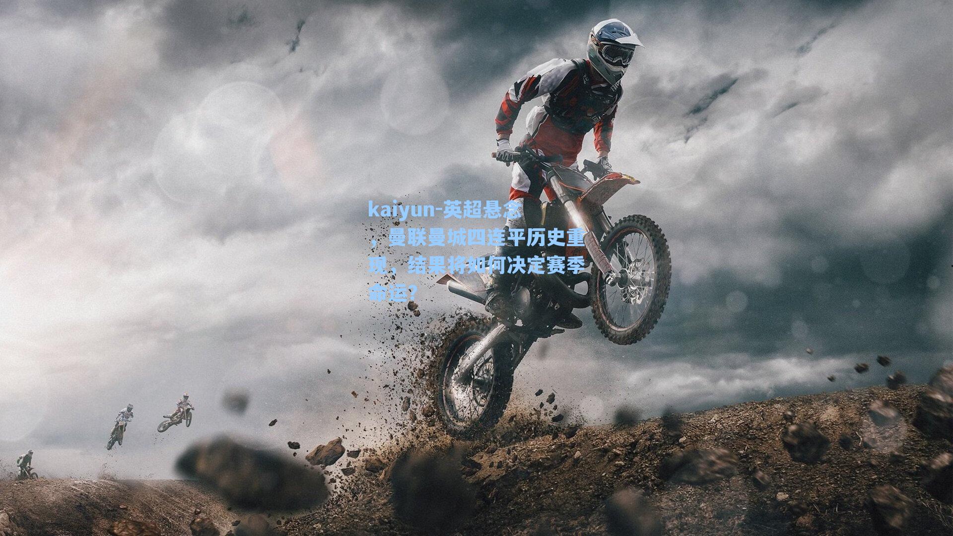 英超悬念，曼联曼城四连平历史重现，结果将如何决定赛季命运？