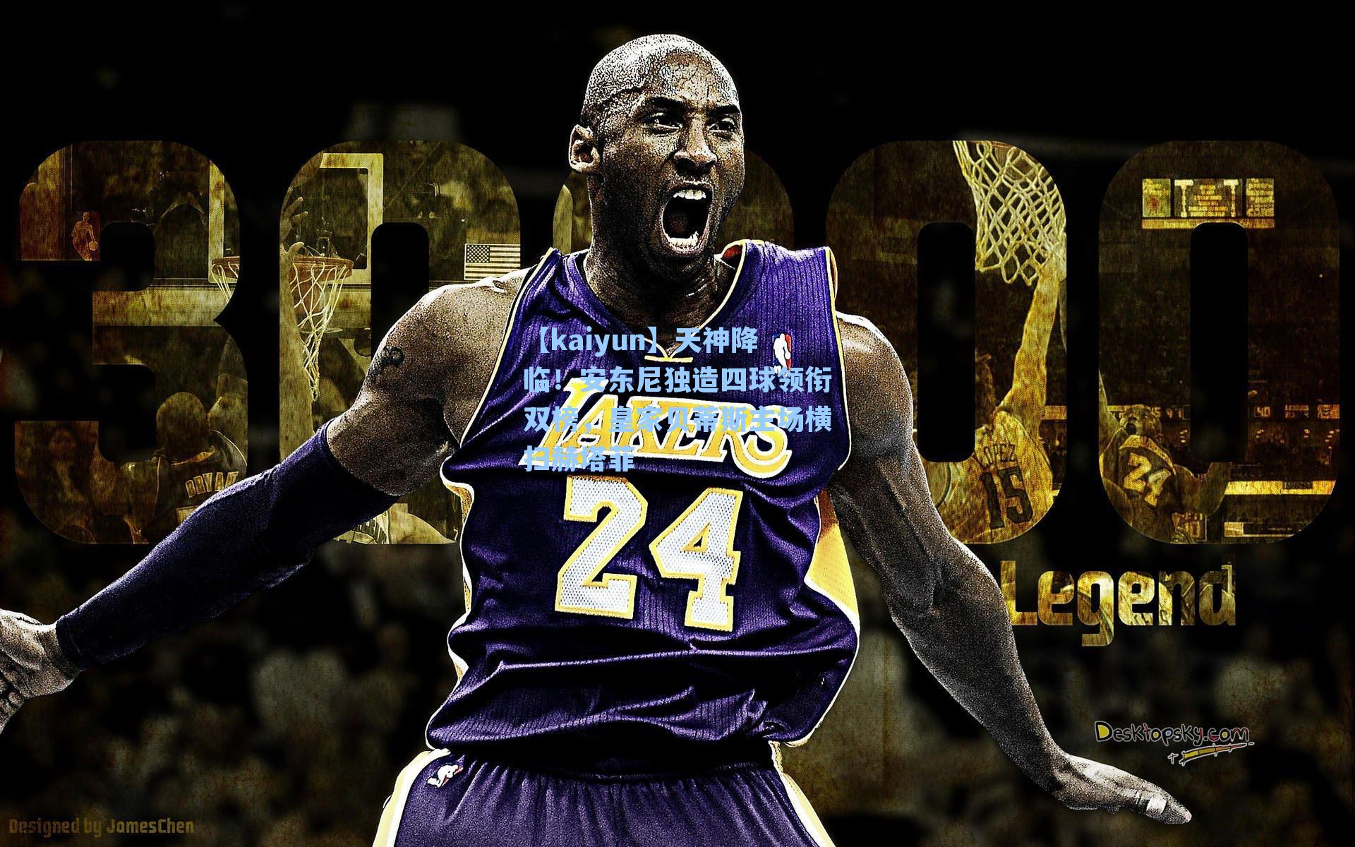 天神降临！安东尼独造四球领衔双榜，皇家贝蒂斯主场横扫赫塔菲