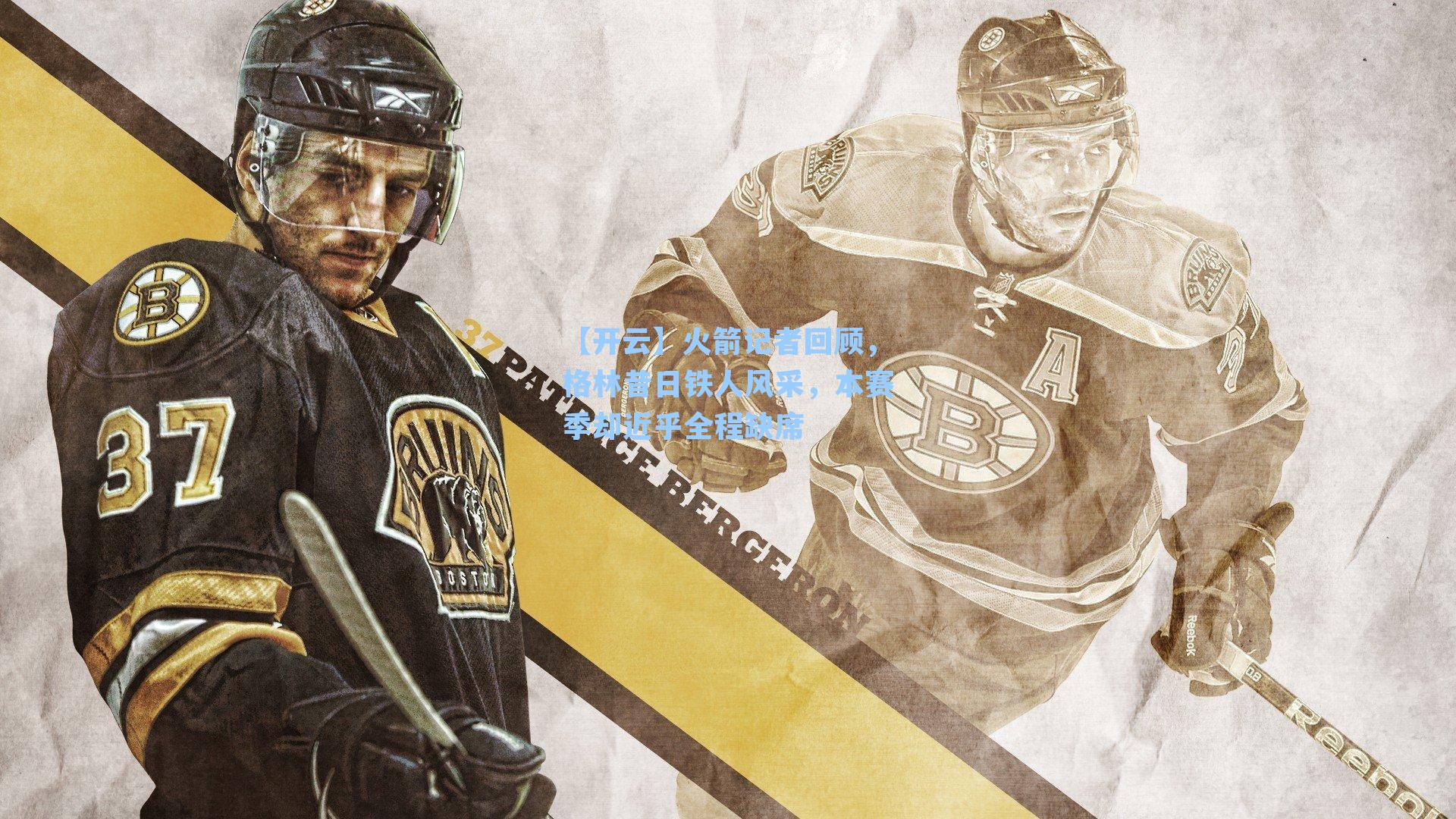 火箭记者回顾，格林昔日铁人风采，本赛季却近乎全程缺席