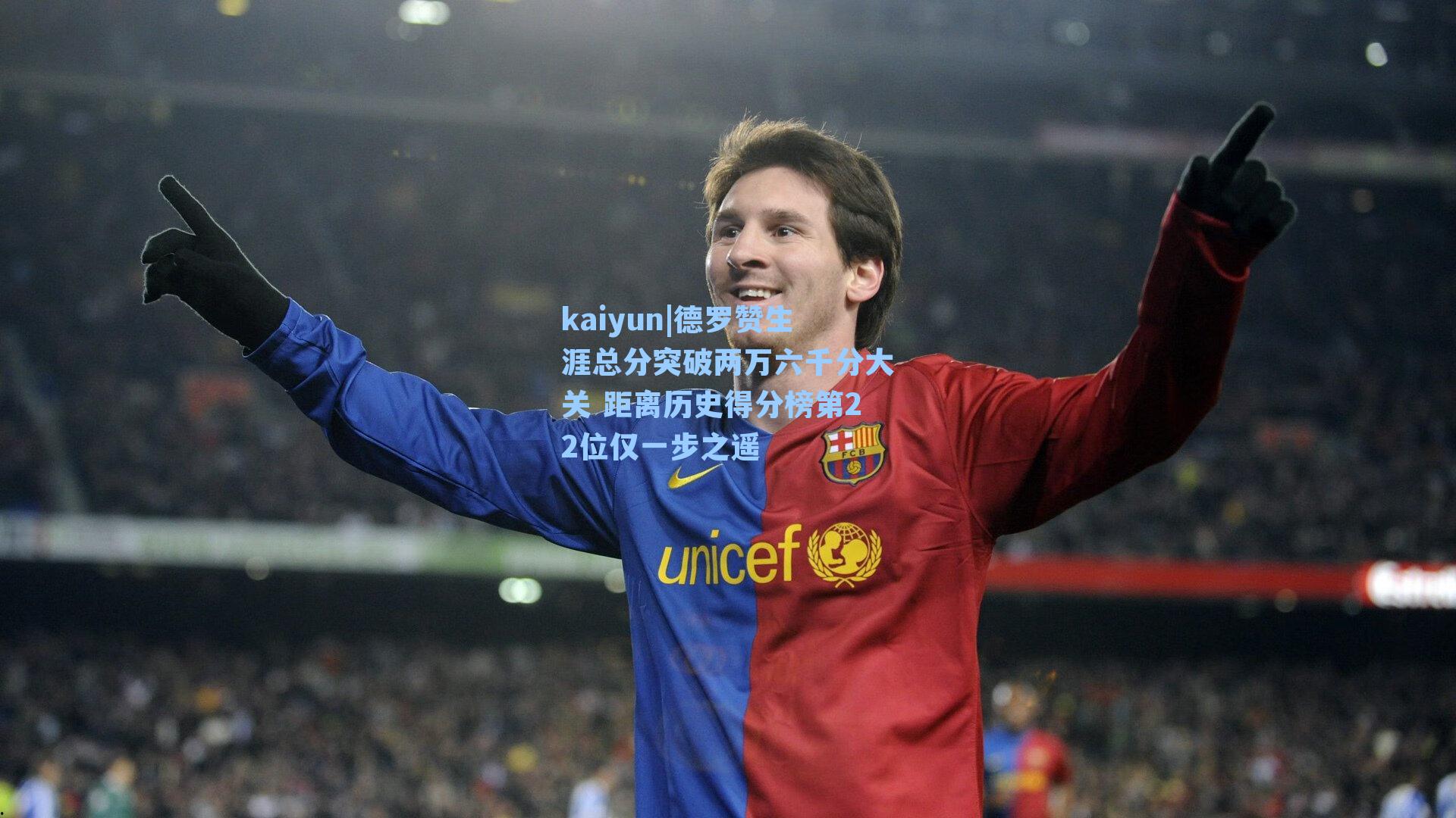 德罗赞生涯总分突破两万六千分大关 距离历史得分榜第22位仅一步之遥
