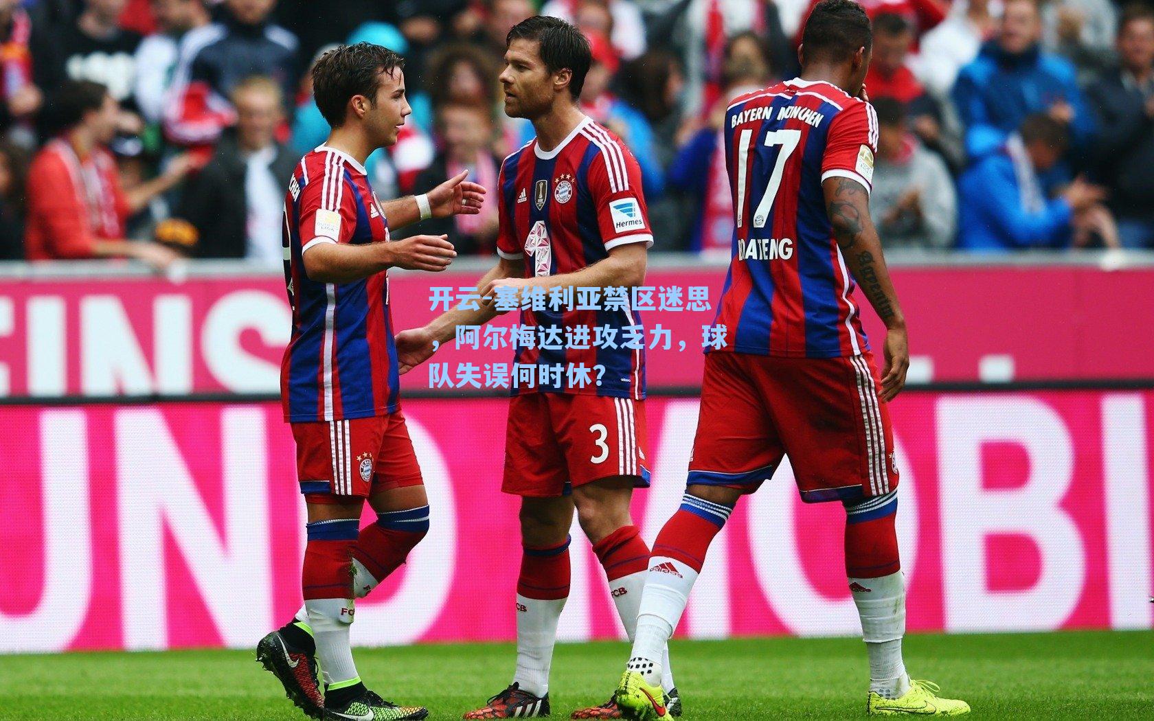 塞维利亚禁区迷思，阿尔梅达进攻乏力，球队失误何时休？