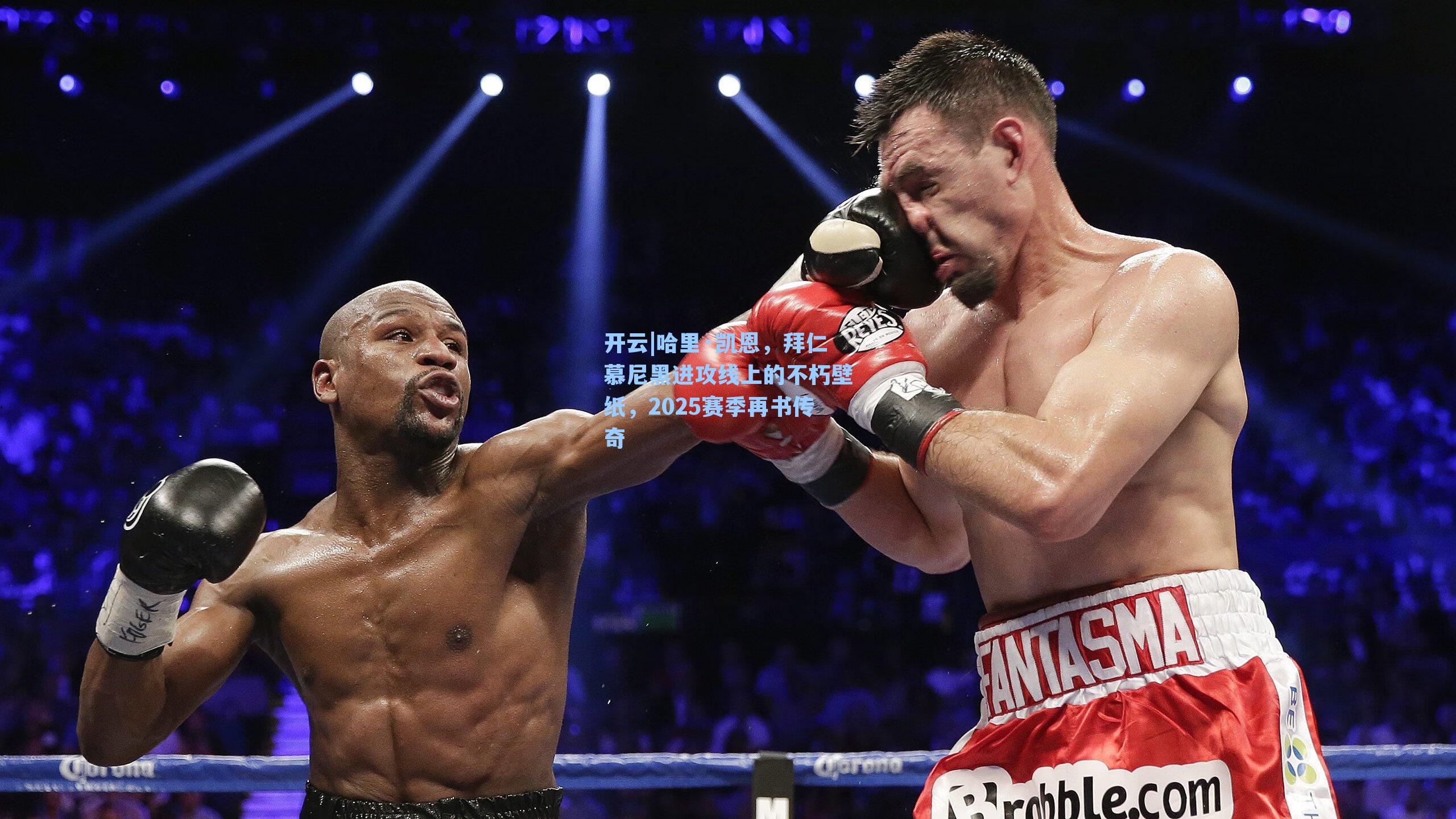 开云|哈里·凯恩，拜仁慕尼黑进攻线上的不朽壁纸，2025赛季再书传奇