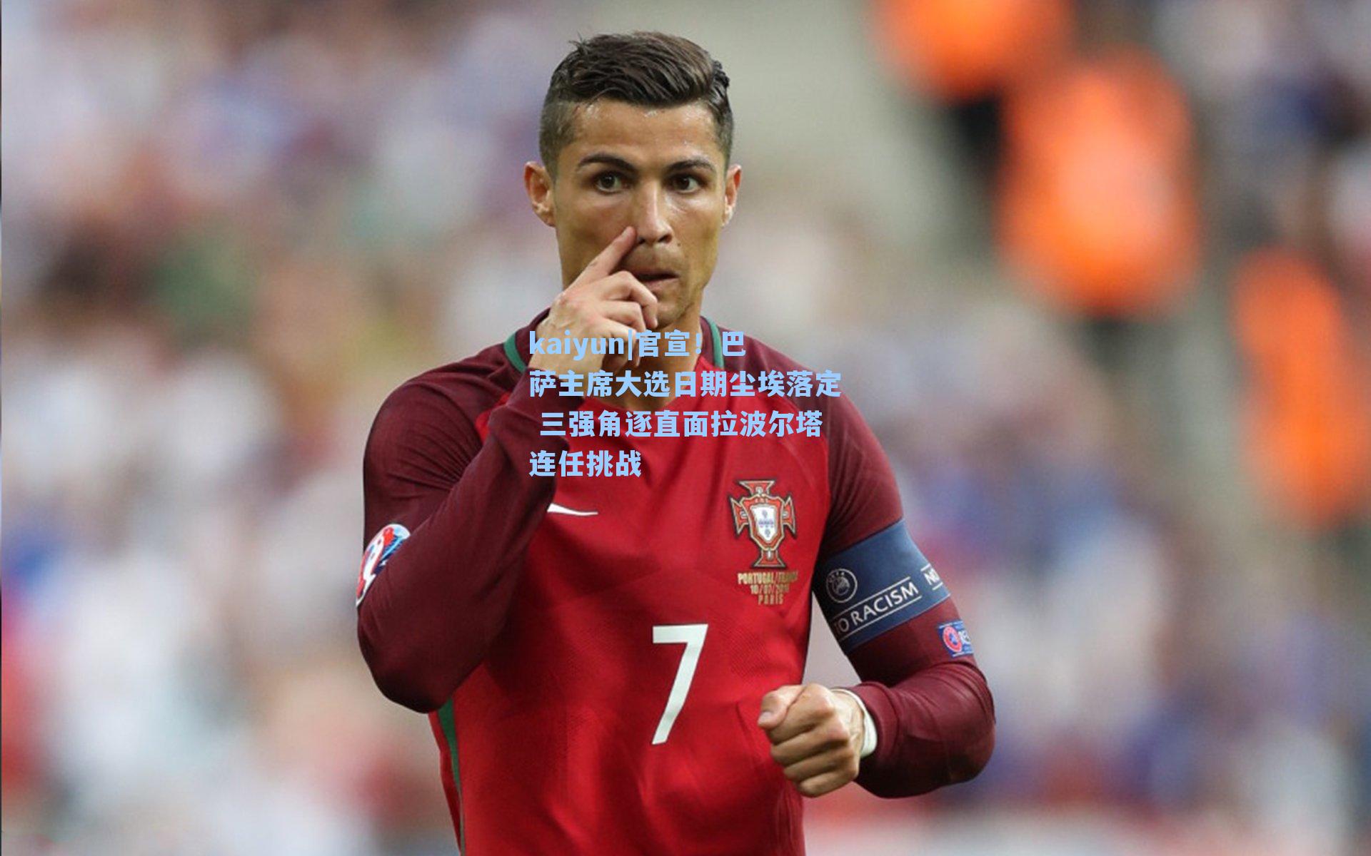 官宣！巴萨主席大选日期尘埃落定 三强角逐直面拉波尔塔连任挑战