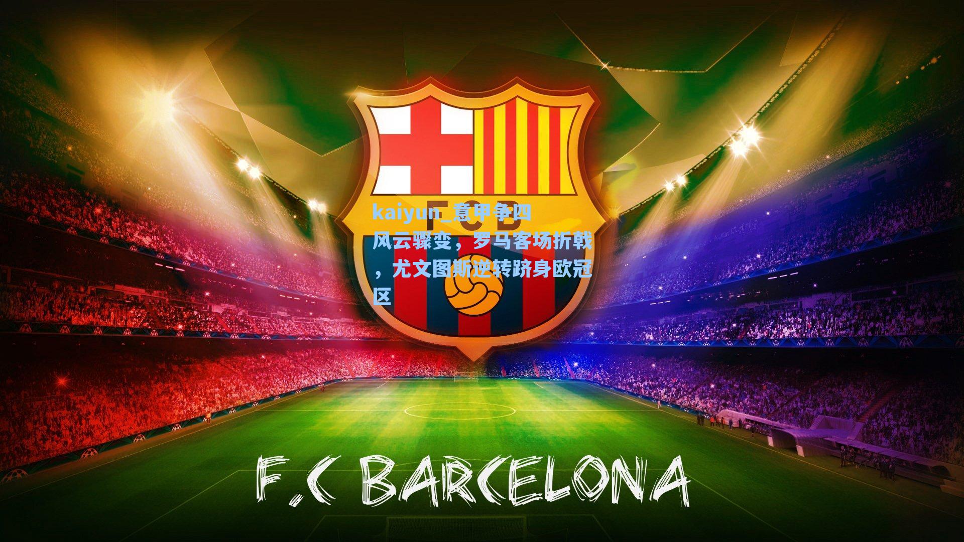 意甲争四风云骤变，罗马客场折戟，尤文图斯逆转跻身欧冠区