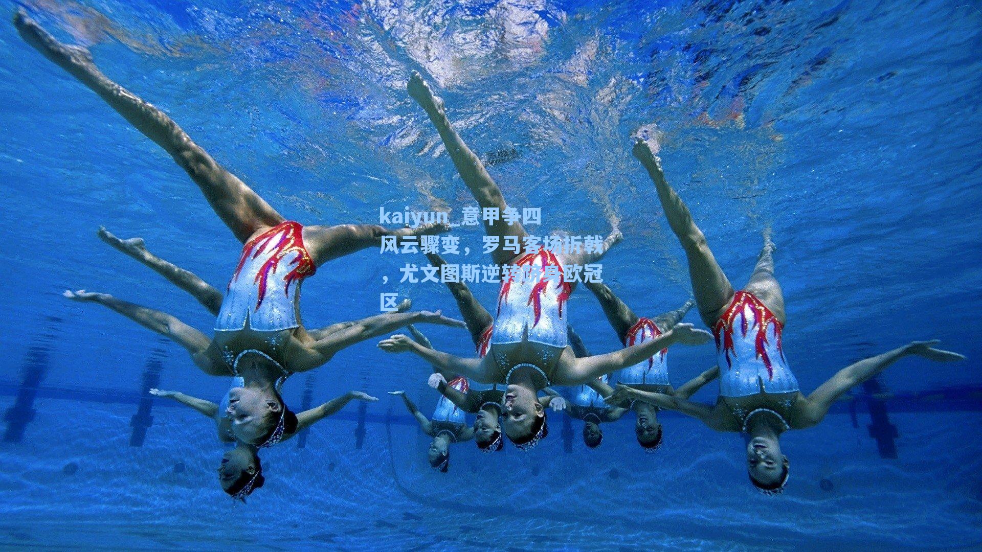 意甲争四风云骤变，罗马客场折戟，尤文图斯逆转跻身欧冠区