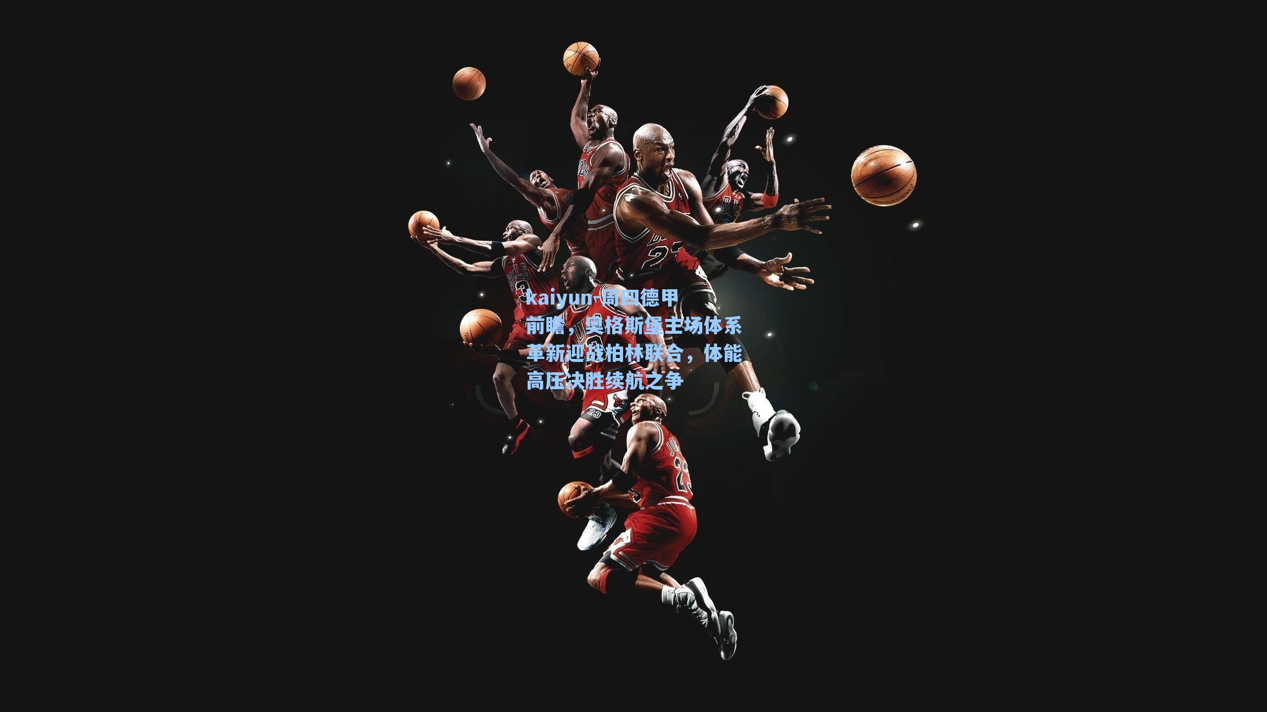 kaiyun-周四德甲前瞻，奥格斯堡主场体系革新迎战柏林联合，体能高压决胜续航之争