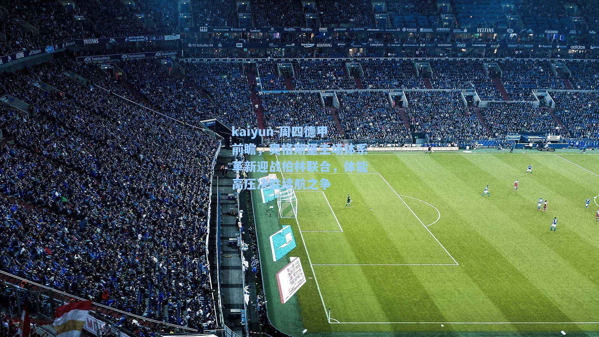 周四德甲前瞻，奥格斯堡主场体系革新迎战柏林联合，体能高压决胜续航之争