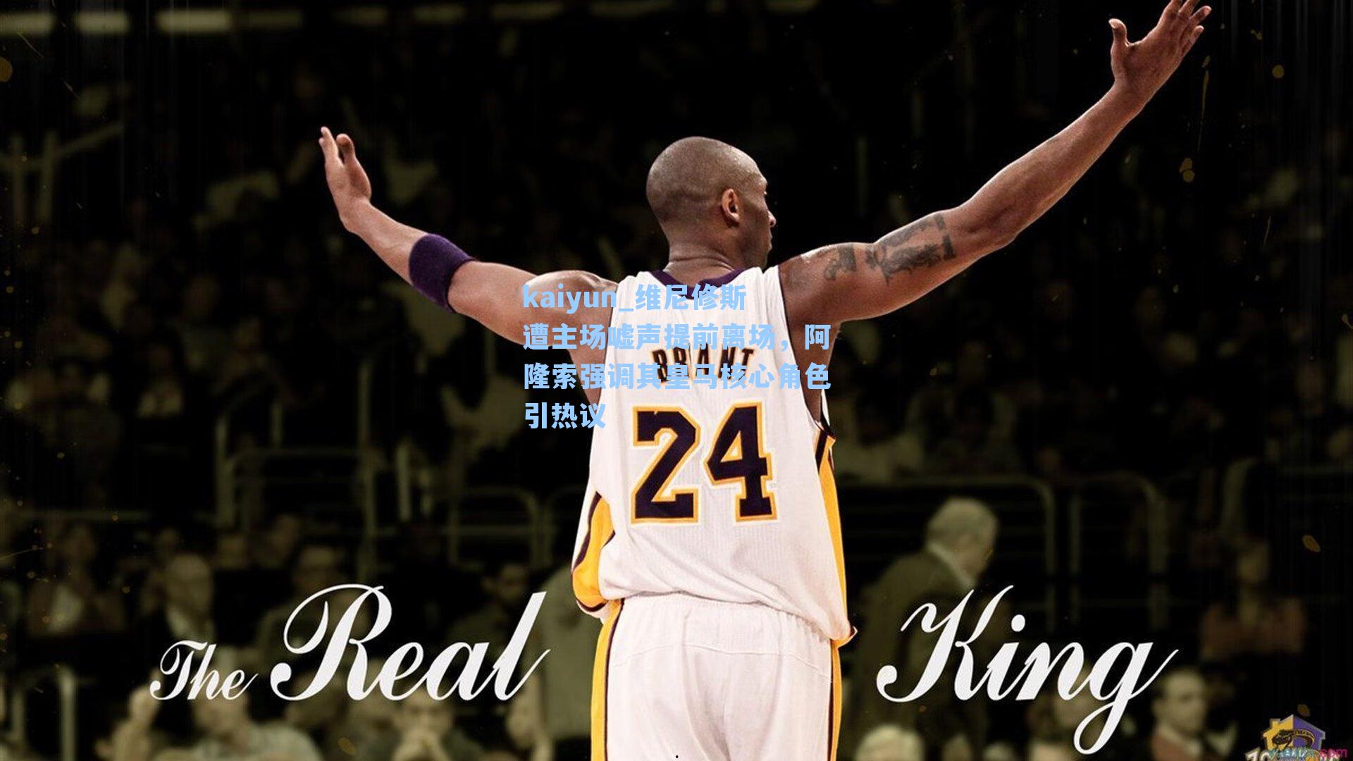 kaiyun_维尼修斯遭主场嘘声提前离场，阿隆索强调其皇马核心角色引热议