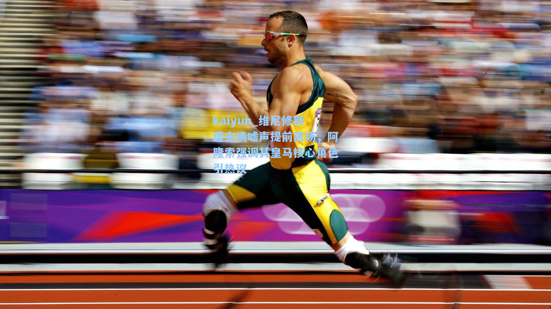 维尼修斯遭主场嘘声提前离场，阿隆索强调其皇马核心角色引热议