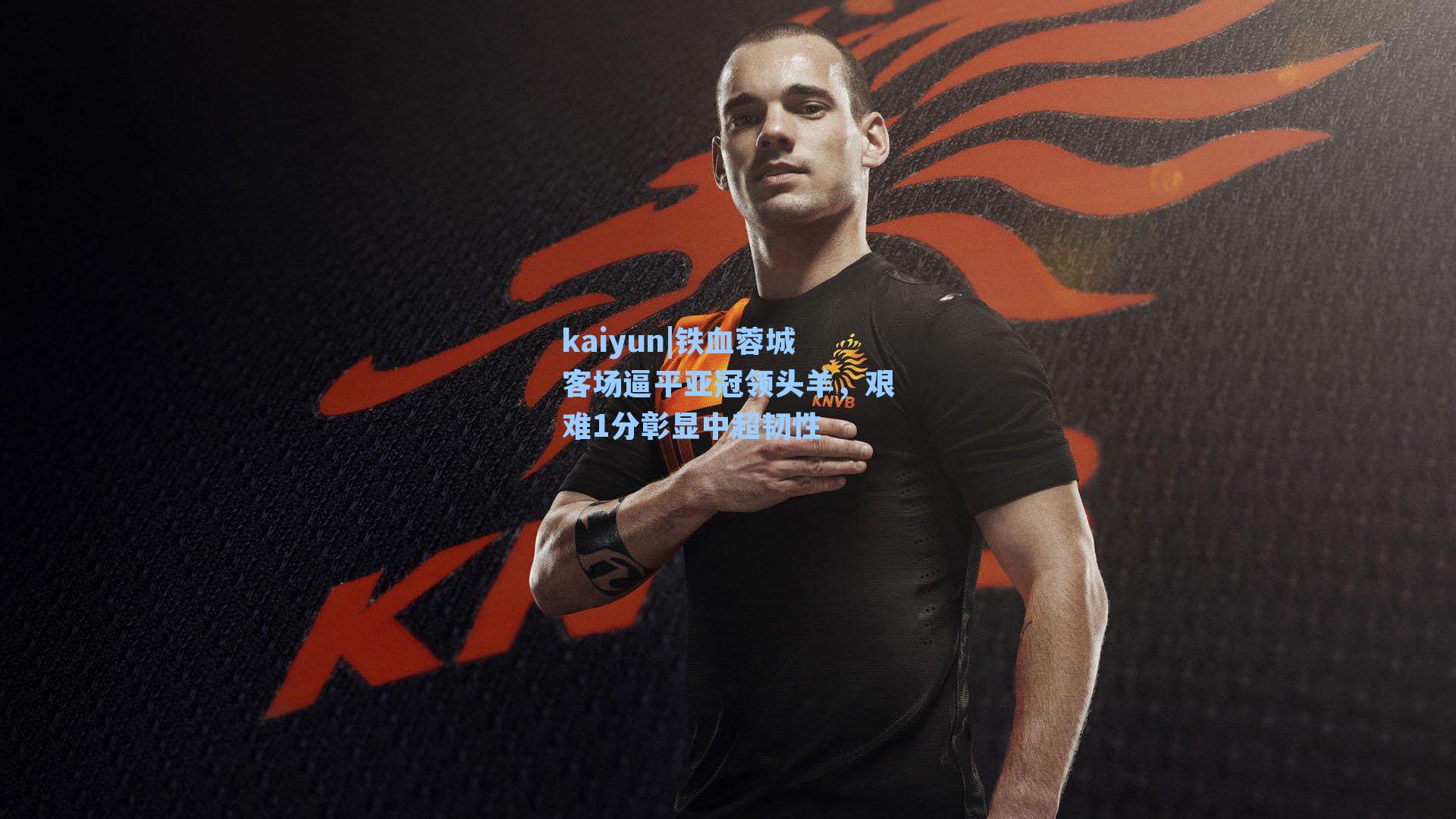 kaiyun|铁血蓉城客场逼平亚冠领头羊,艰难1分彰显中超韧性