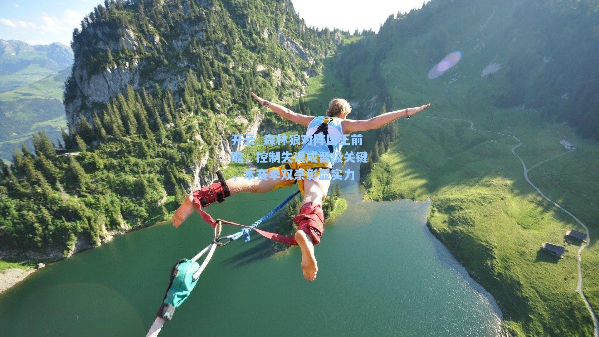 开云_森林狼对阵国王前瞻，控制失误成晋级关键，本赛季双杀彰显实力