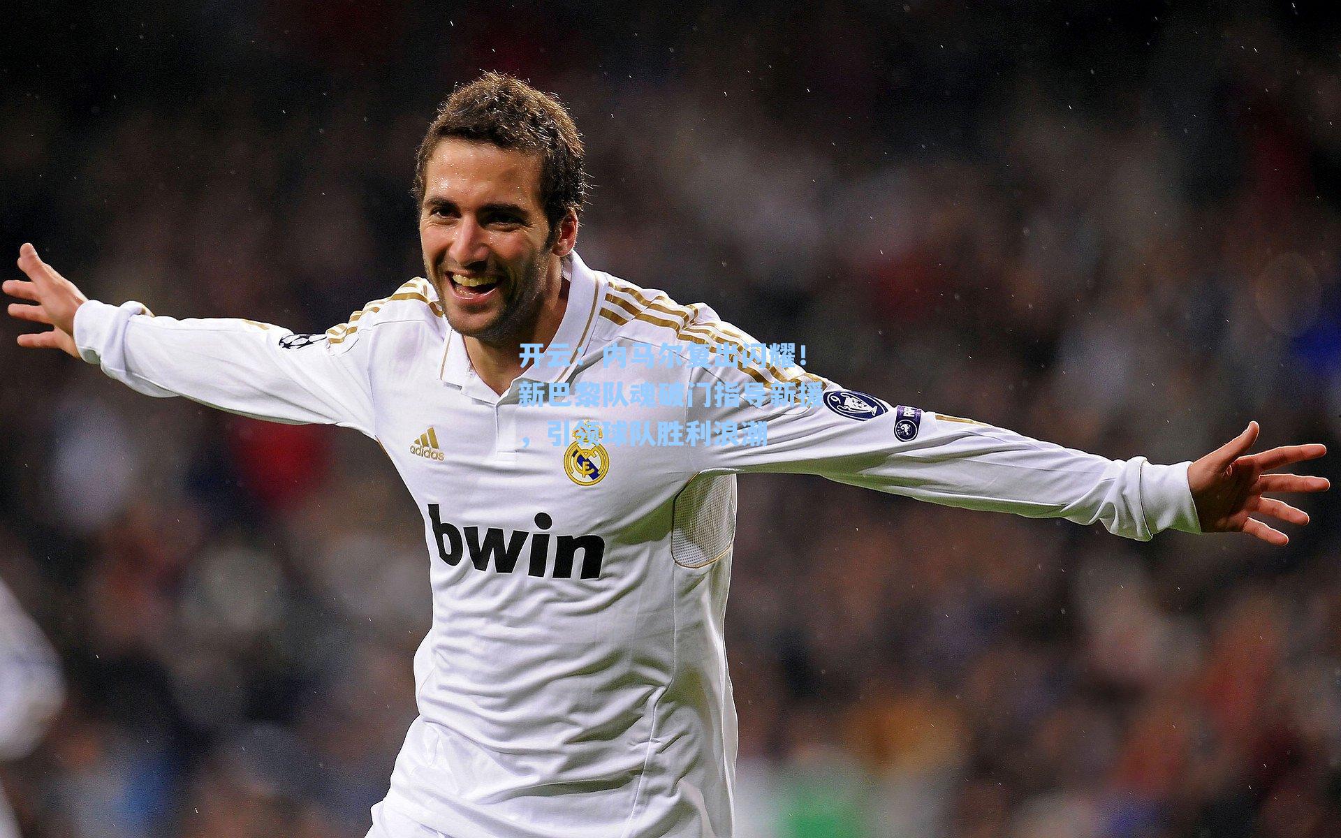 开云：内马尔复出闪耀！新巴黎队魂破门指导新援，引领球队胜利浪潮