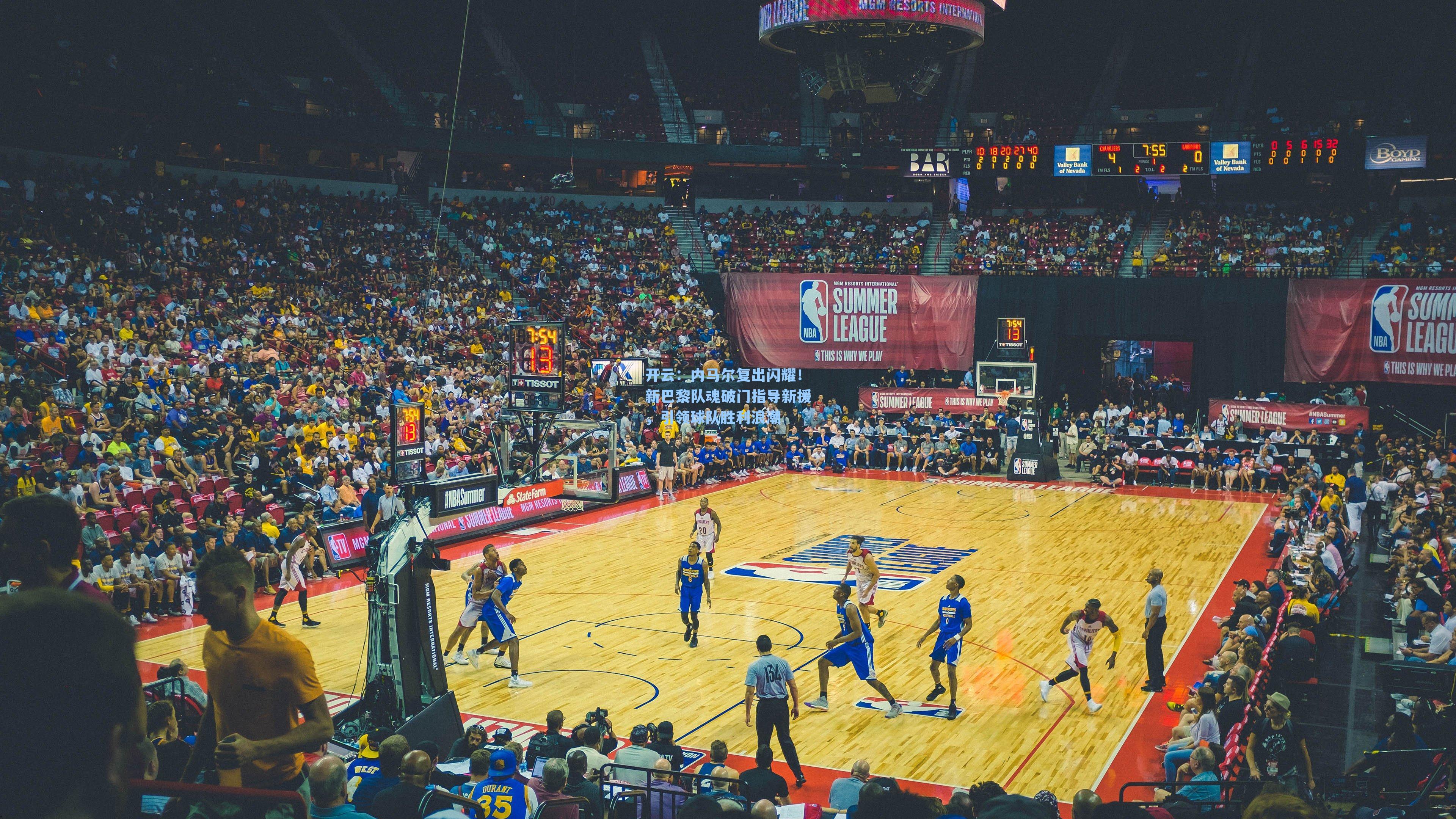 内马尔复出闪耀！新巴黎队魂破门指导新援，引领球队胜利浪潮