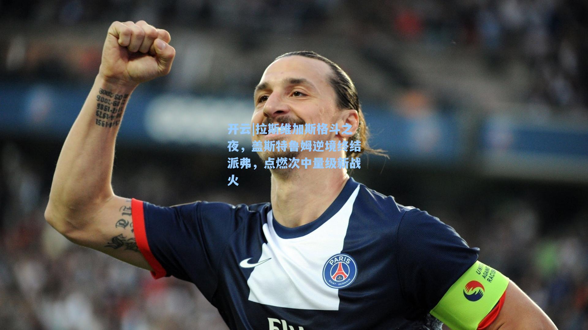 拉斯维加斯格斗之夜，盖斯特鲁姆逆境终结派弗，点燃次中量级新战火