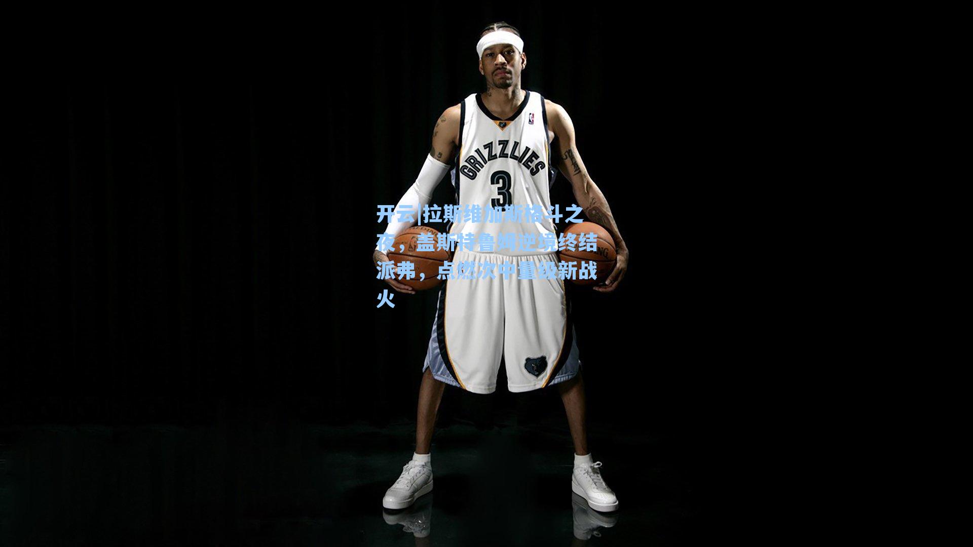 拉斯维加斯格斗之夜，盖斯特鲁姆逆境终结派弗，点燃次中量级新战火