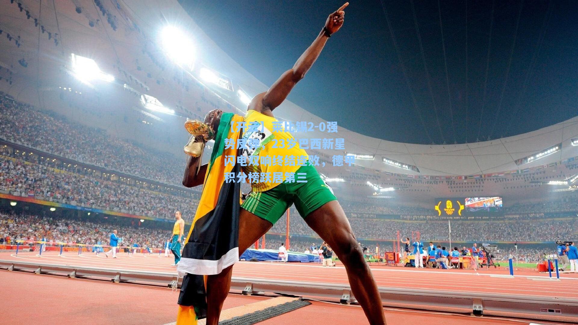 莱比锡2-0强势反弹,23岁巴西新星闪电双响终结连败,德甲积分榜跃居第三