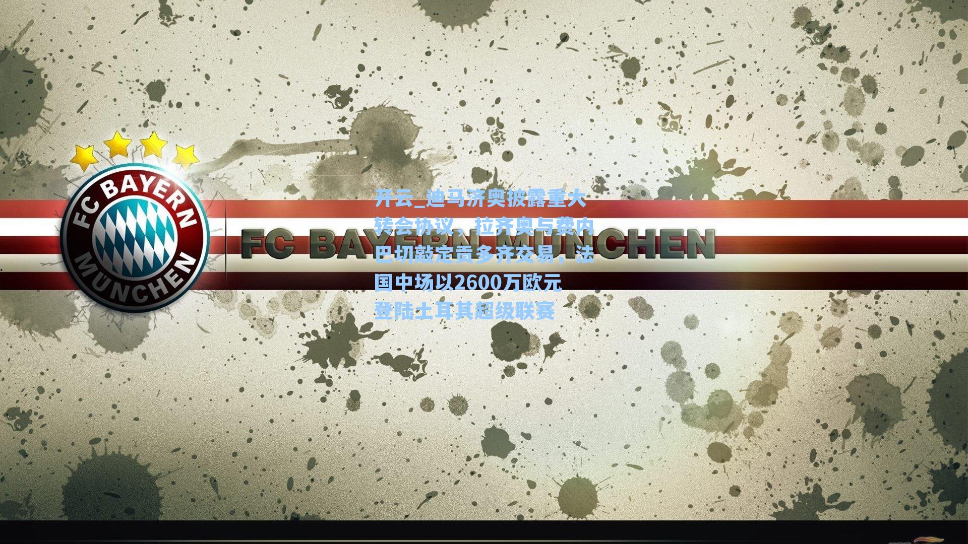 开云_迪马济奥披露重大转会协议，拉齐奥与费内巴切敲定贡多齐交易，法国中场以2600万欧元登陆土耳其超级联赛