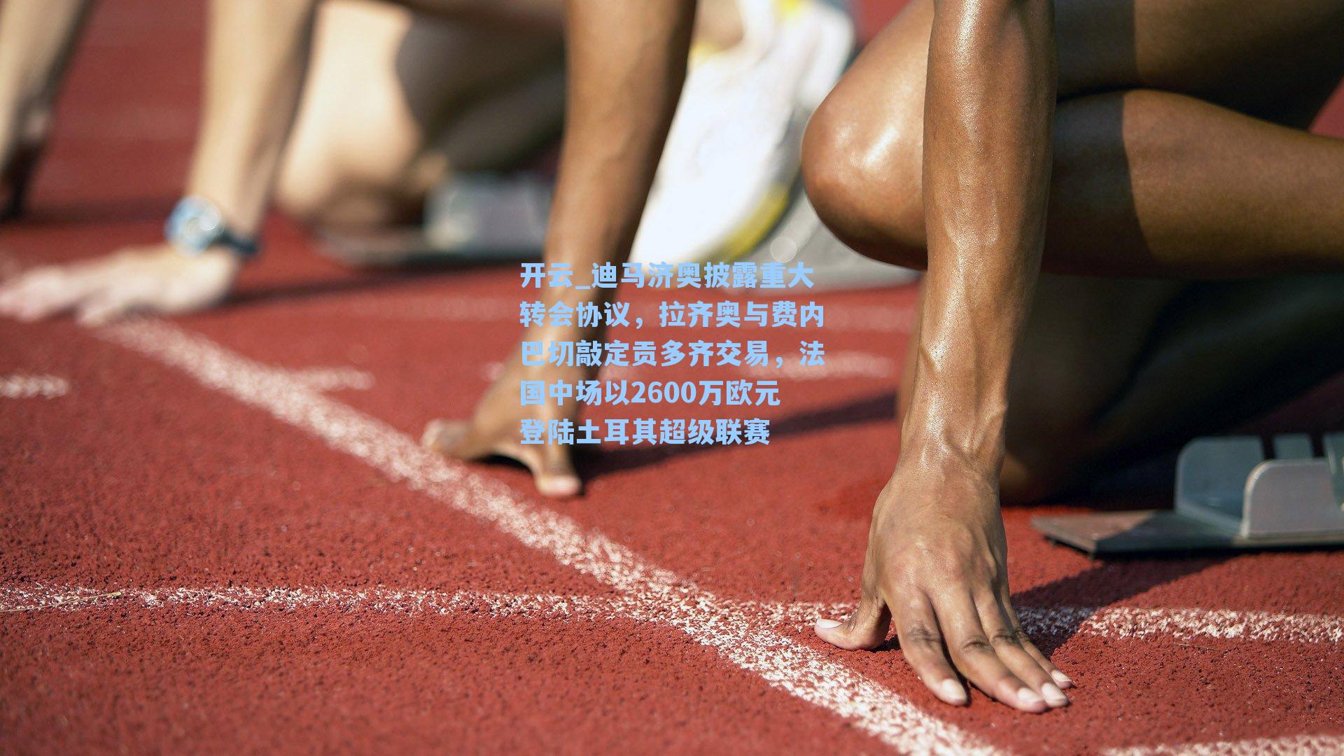 迪马济奥披露重大转会协议，拉齐奥与费内巴切敲定贡多齐交易，法国中场以2600万欧元登陆土耳其超级联赛