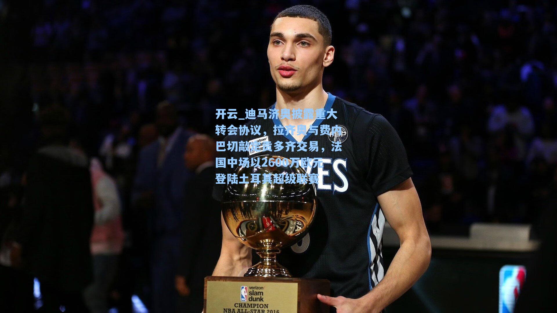 迪马济奥披露重大转会协议，拉齐奥与费内巴切敲定贡多齐交易，法国中场以2600万欧元登陆土耳其超级联赛