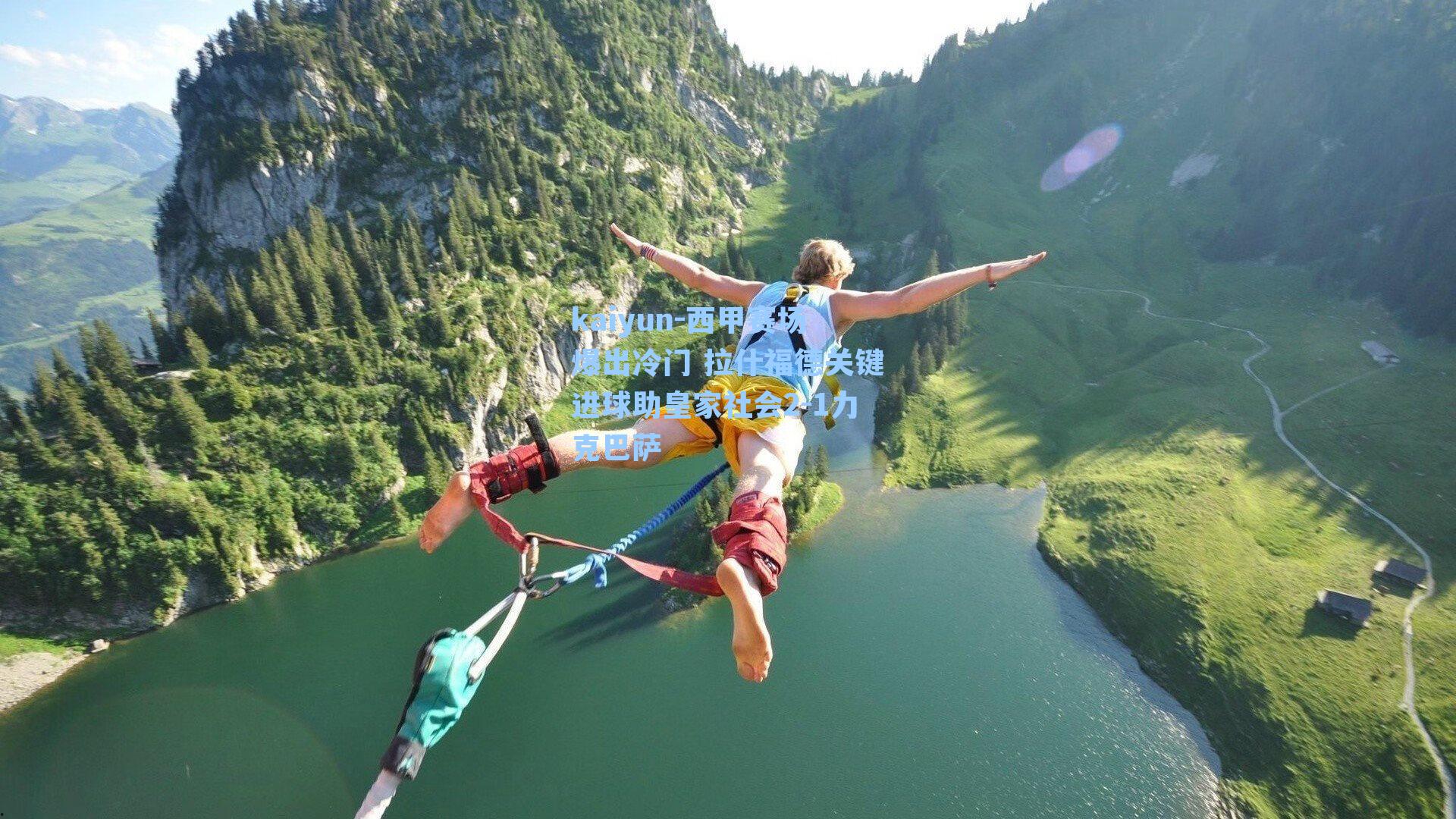 kaiyun-西甲赛场爆出冷门 拉什福德关键进球助皇家社会2-1力克巴萨