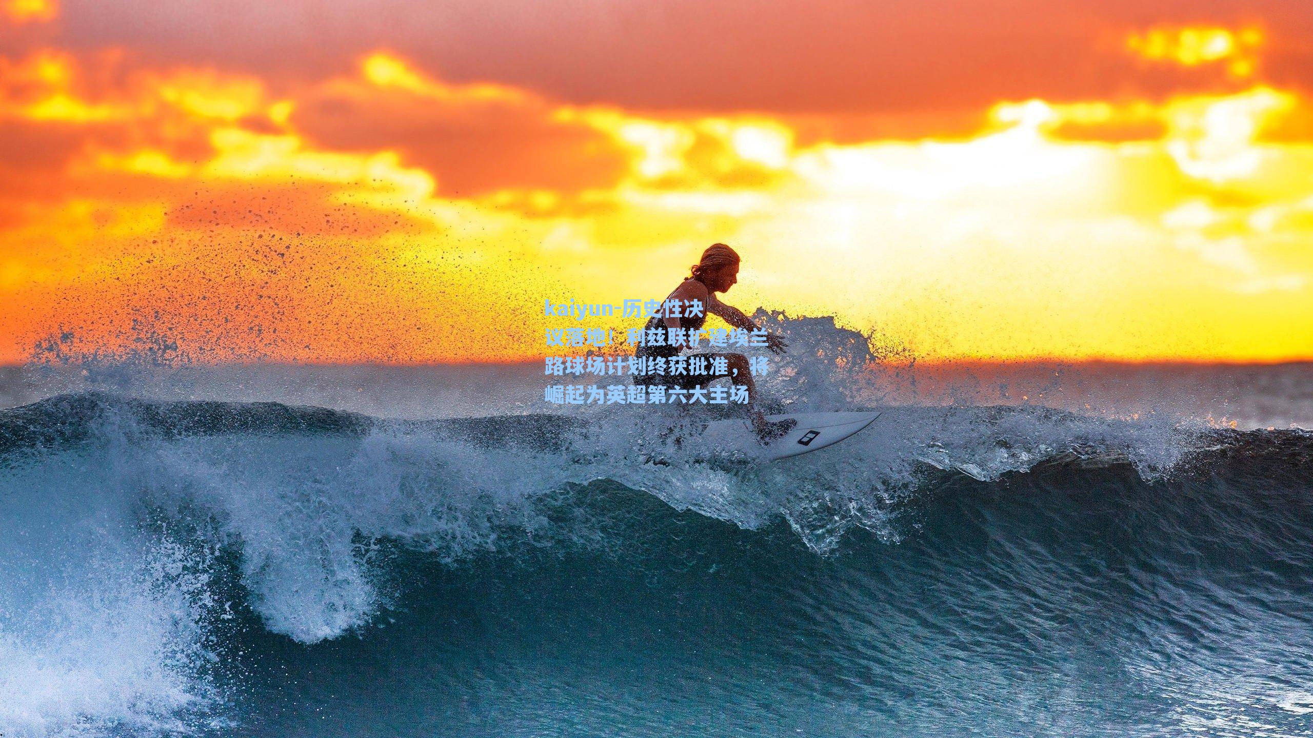 历史性决议落地！利兹联扩建埃兰路球场计划终获批准，将崛起为英超第六大主场