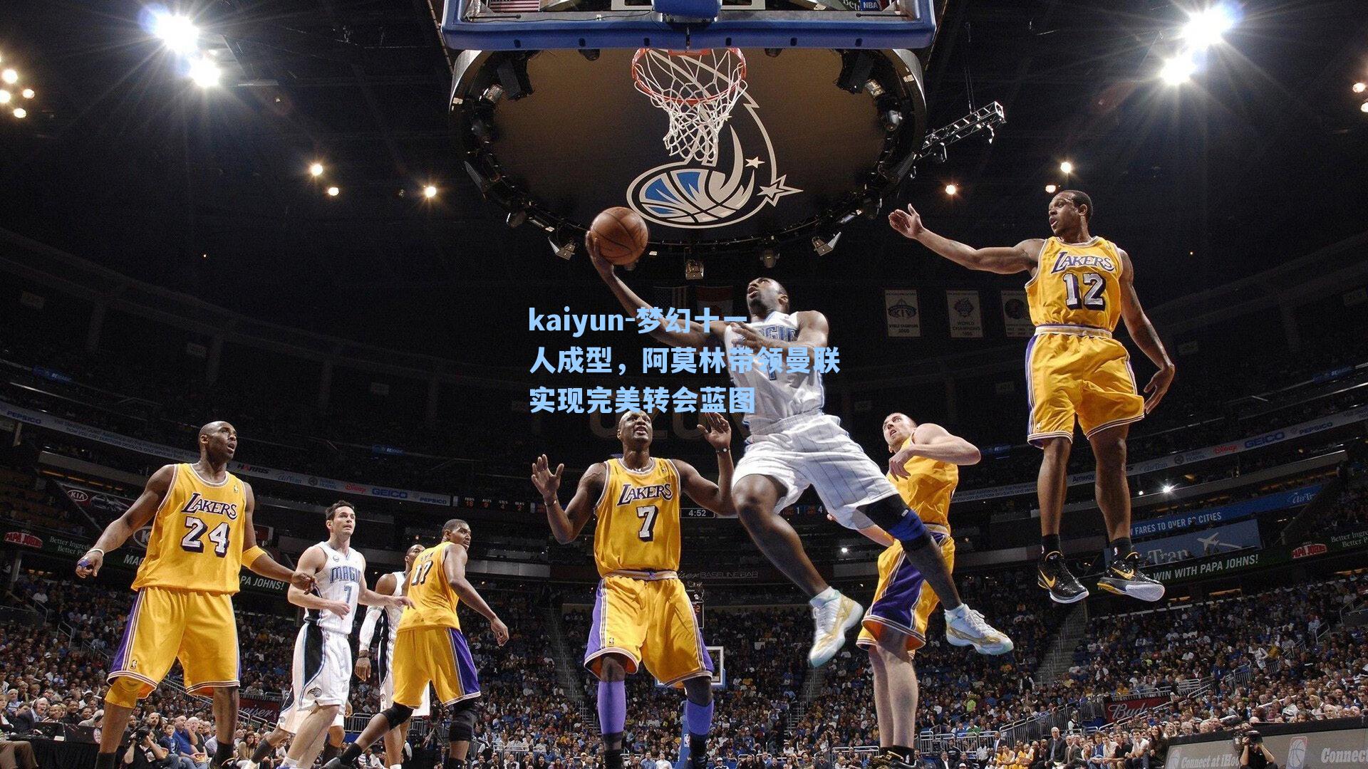 kaiyun-梦幻十一人成型，阿莫林带领曼联实现完美转会蓝图