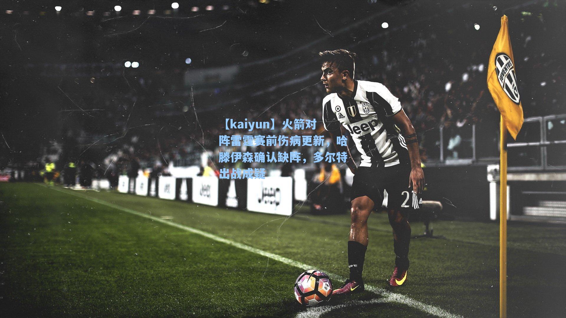 【kaiyun】火箭对阵雷霆赛前伤病更新，哈滕伊森确认缺阵，多尔特出战成疑