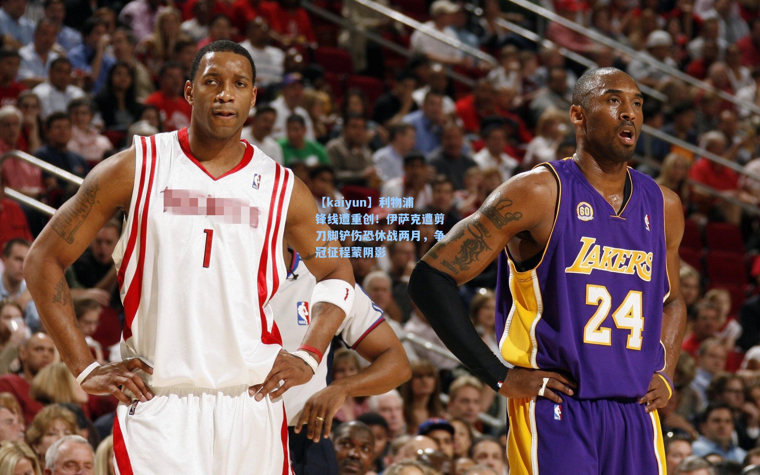 【kaiyun】利物浦锋线遭重创！伊萨克遭剪刀脚铲伤恐休战两月，争冠征程蒙阴影