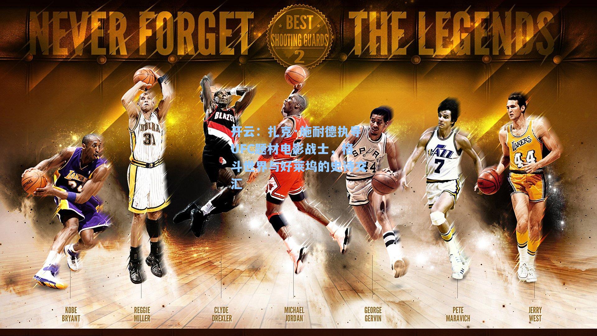 开云：扎克·施耐德执导UFC题材电影战士，格斗世界与好莱坞的史诗交汇