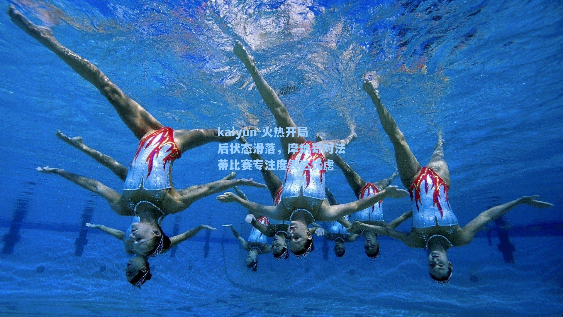 火热开局后状态滑落,摩纳哥对法蒂比赛专注度表达忧虑