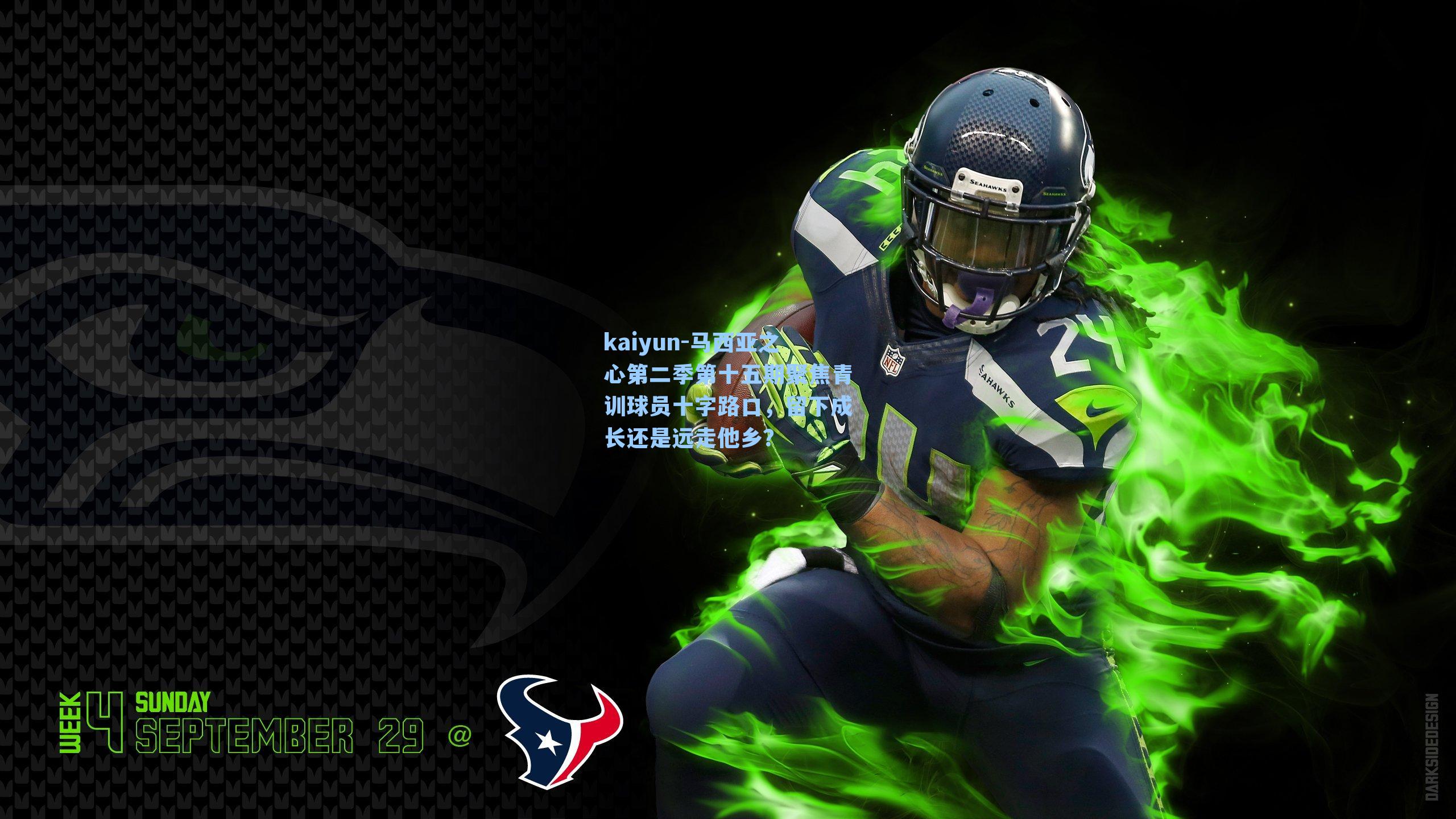 马西亚之心第二季第十五期聚焦青训球员十字路口，留下成长还是远走他乡？