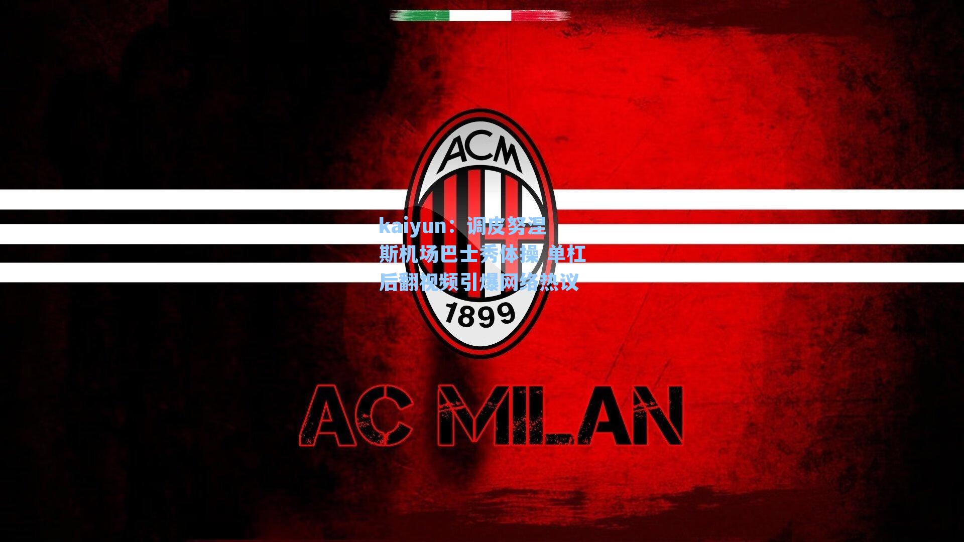 kaiyun：调皮努涅斯机场巴士秀体操 单杠后翻视频引爆网络热议